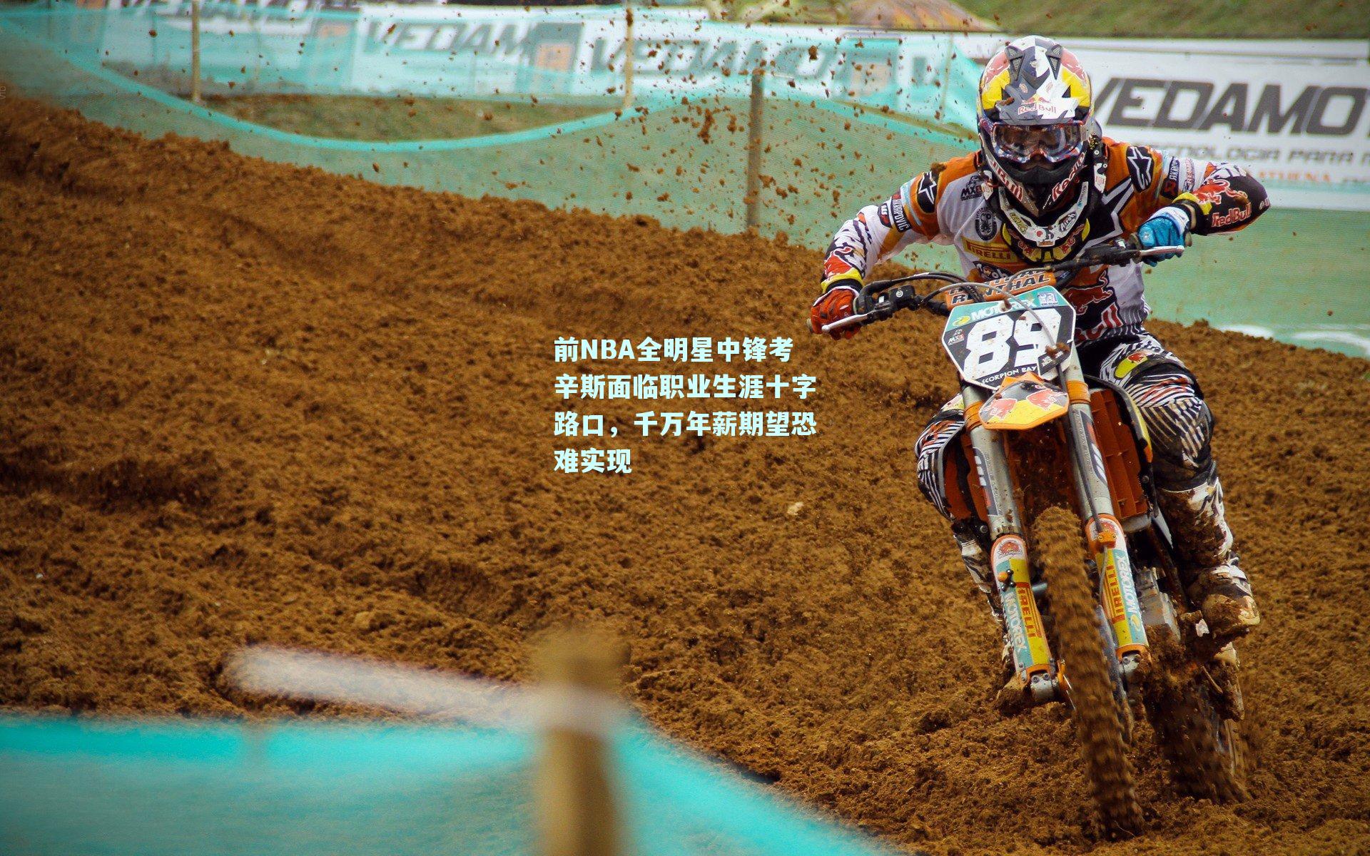 前NBA全明星中锋考辛斯面临职业生涯十字路口，千万年薪期望恐难实现