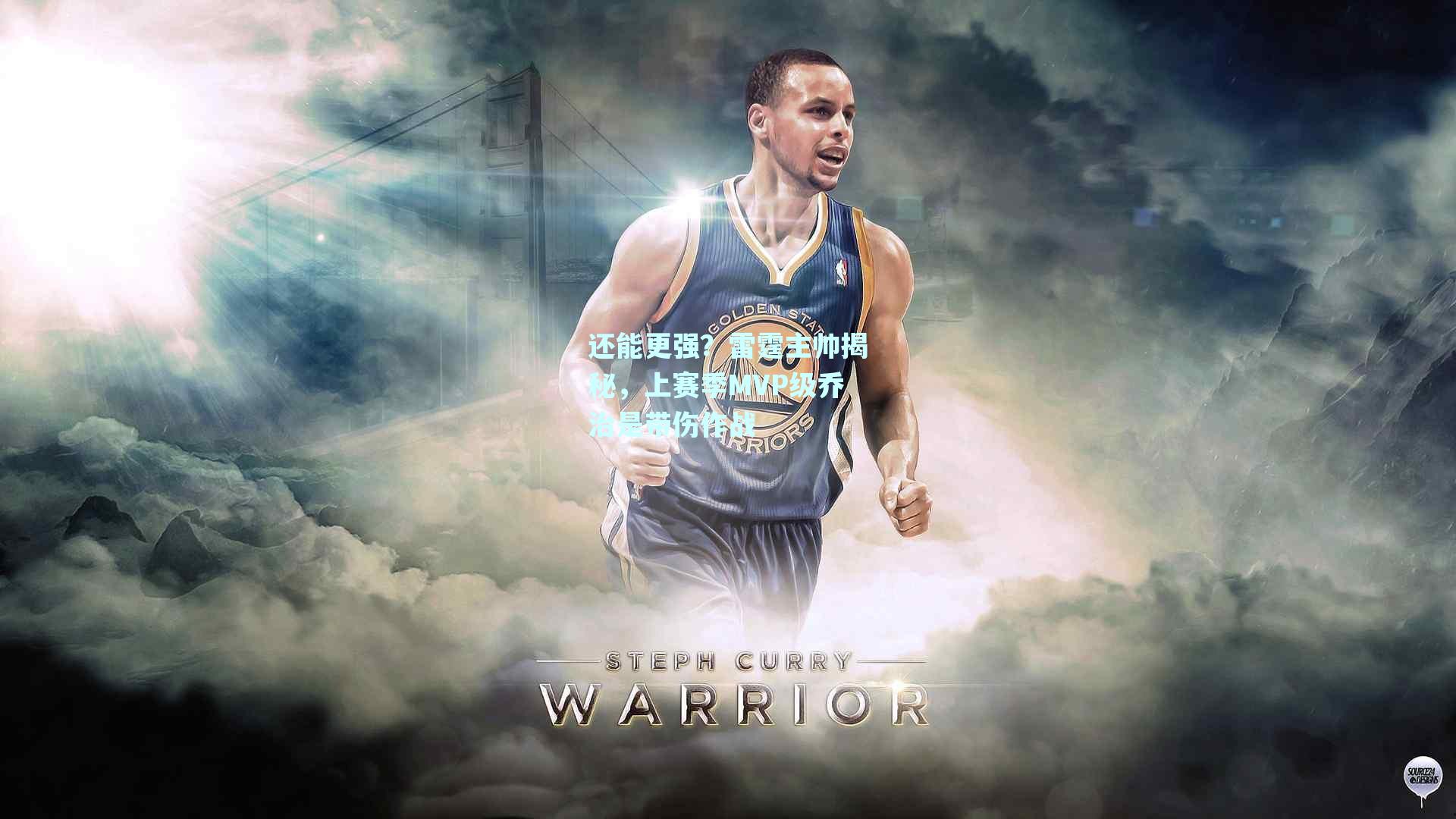 还能更强?雷霆主帅揭秘,上赛季MVP级乔治是带伤作战