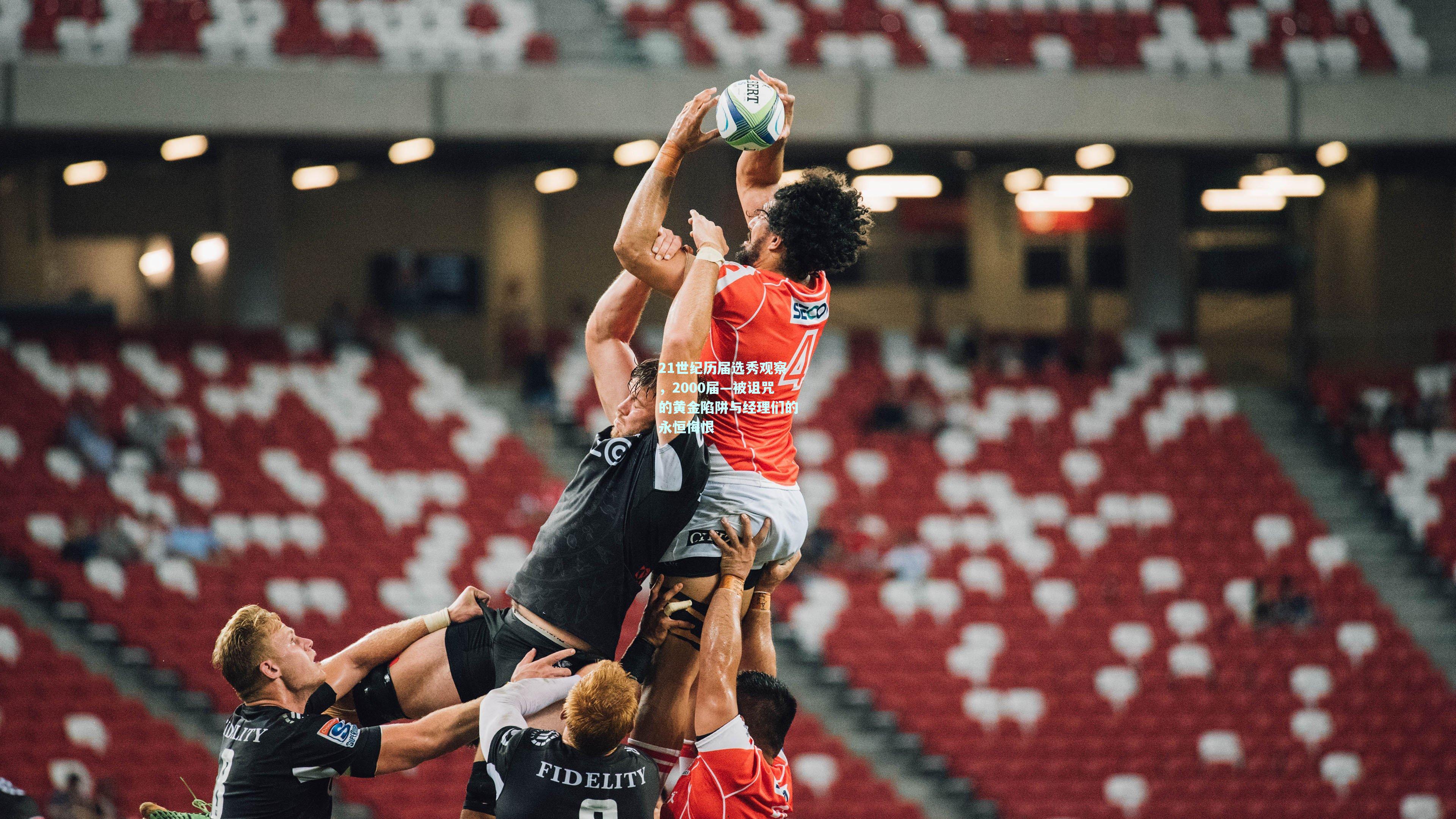 21世纪历届选秀观察,2000届—被诅咒的黄金陷阱与经理们的永恒悔恨