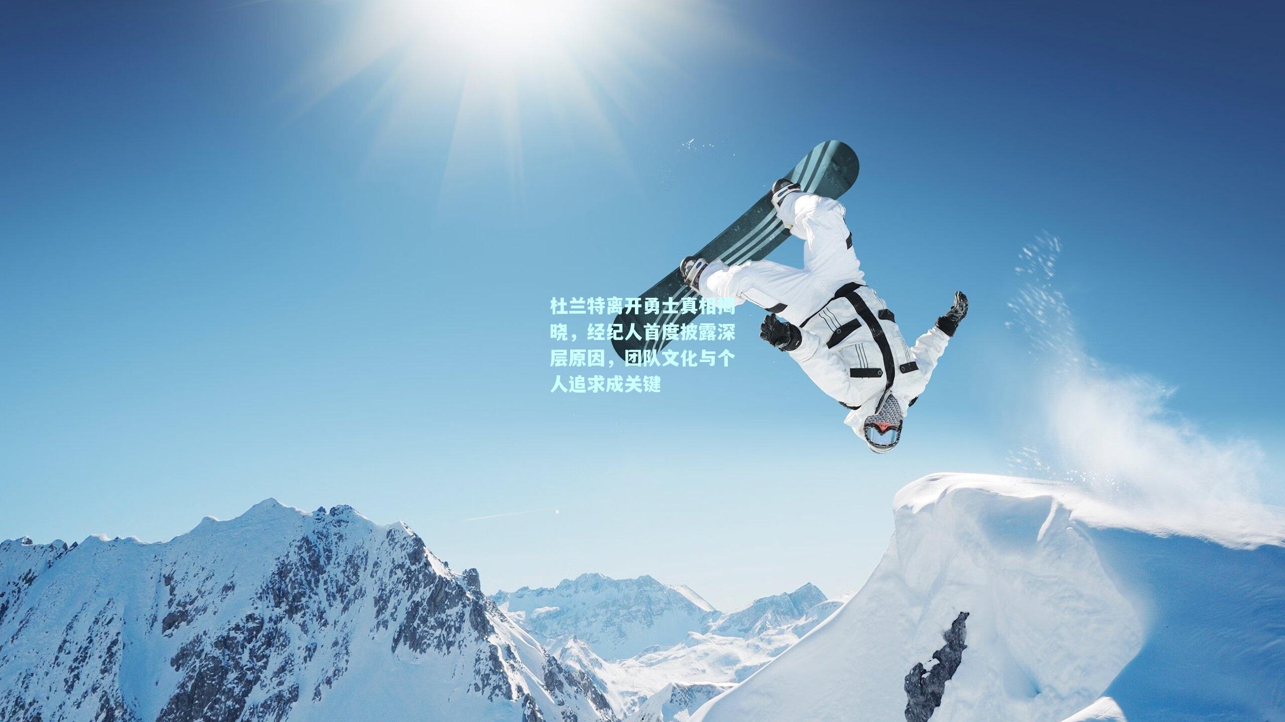 杜兰特离开勇士真相揭晓,经纪人首度披露深层原因,团队文化与个人追求成关键