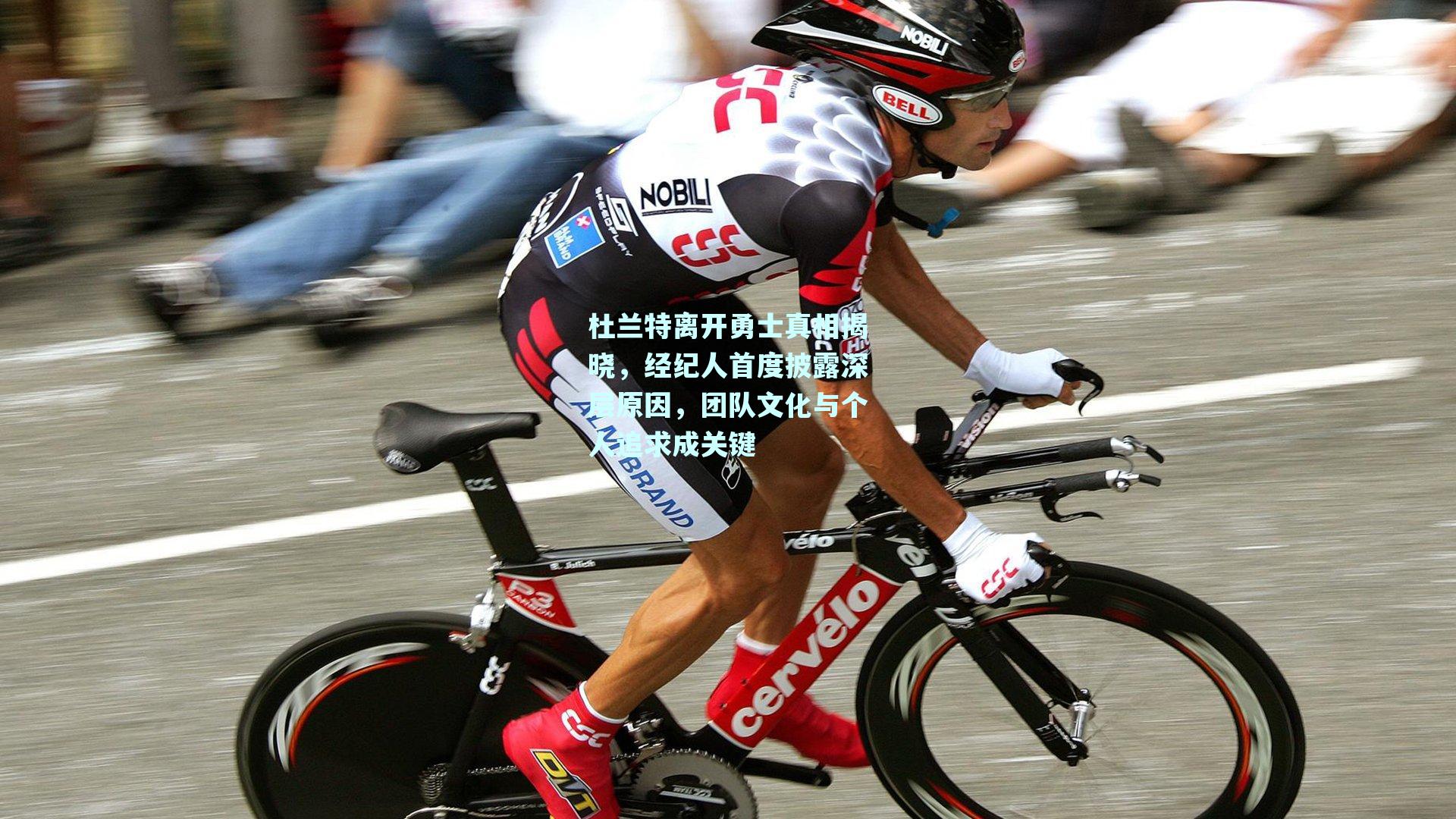 杜兰特离开勇士真相揭晓,经纪人首度披露深层原因,团队文化与个人追求成关键