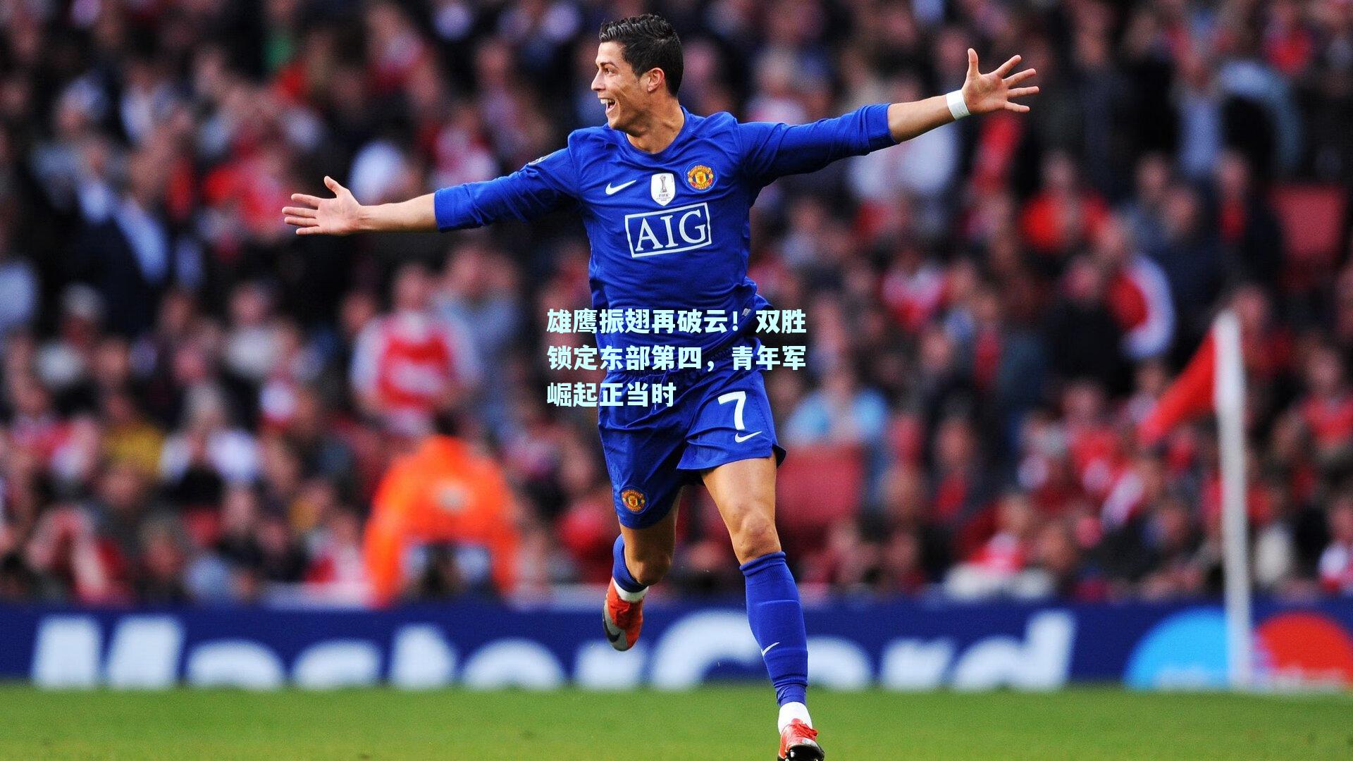 雄鹰振翅再破云!双胜锁定东部第四,青年军崛起正当时