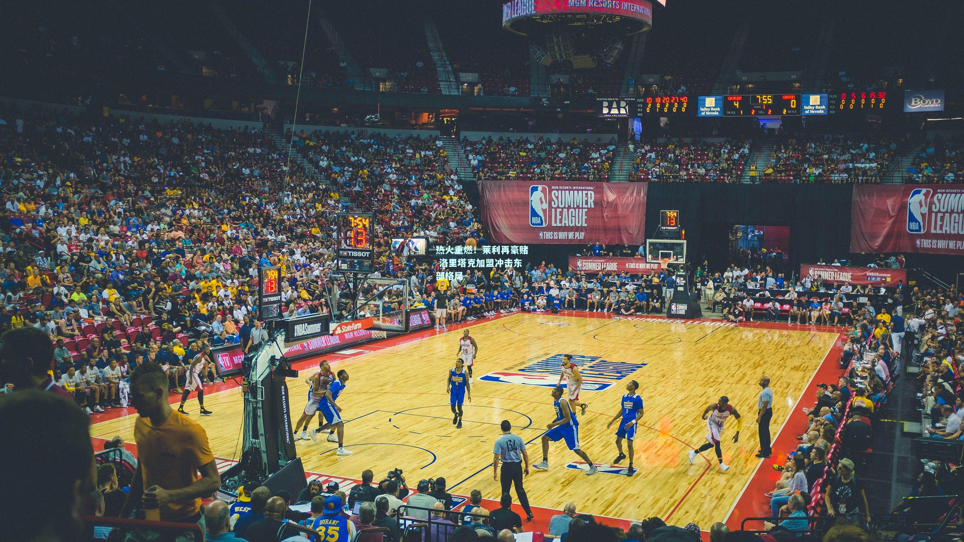 热火重燃!莱利再豪赌 洛里塔克加盟冲击东部格局