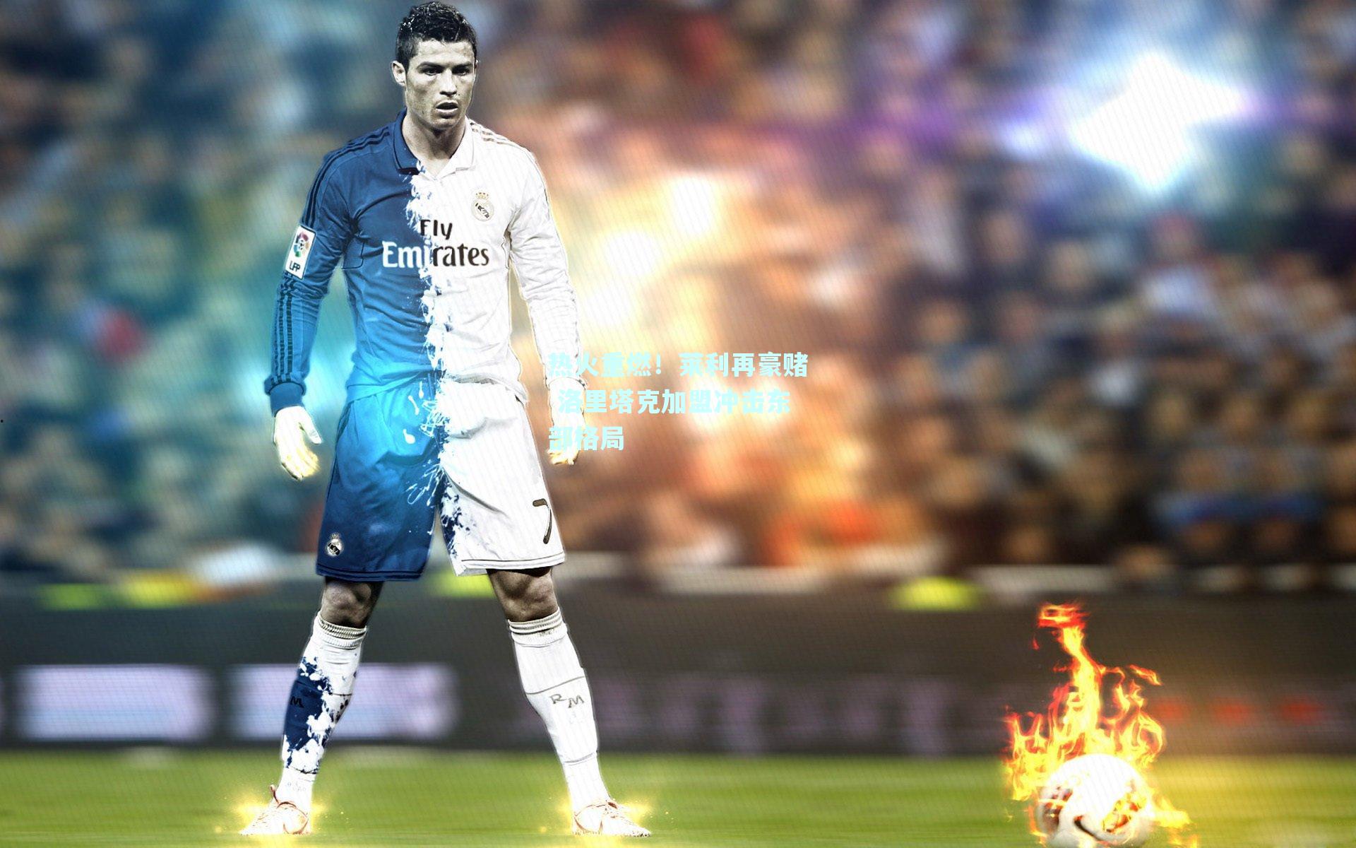 热火重燃!莱利再豪赌 洛里塔克加盟冲击东部格局