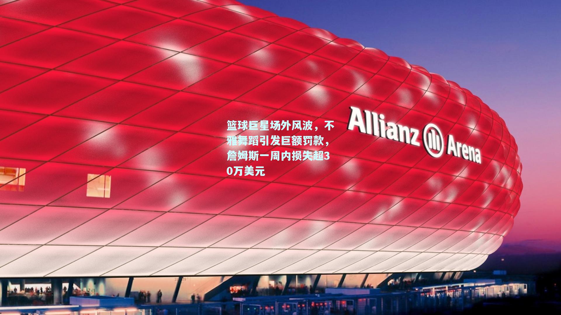 篮球巨星场外风波,不雅舞蹈引发巨额罚款,詹姆斯一周内损失超30万美元