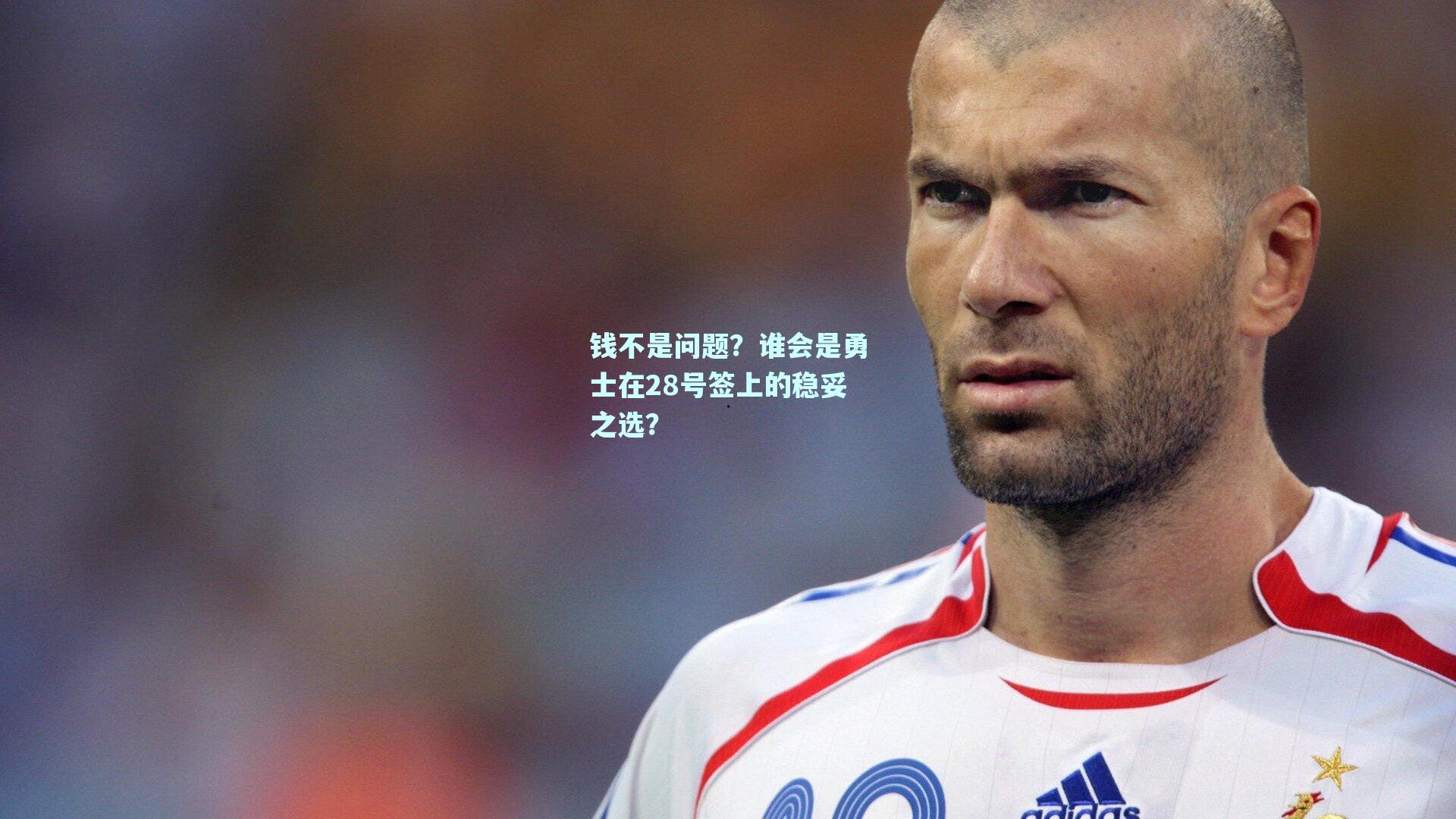 钱不是问题?谁会是勇士在28号签上的稳妥之选?