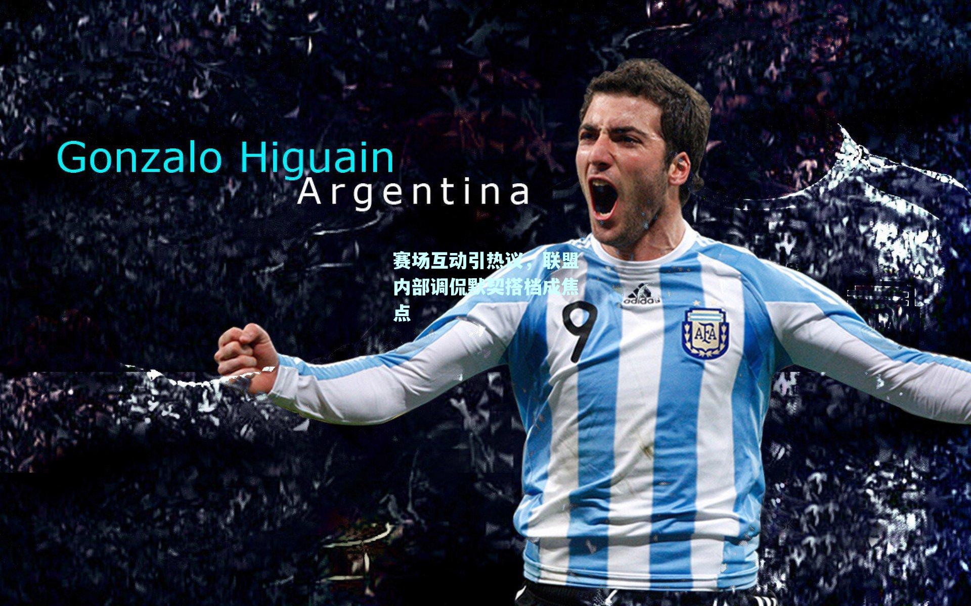 赛场互动引热议,联盟内部调侃默契搭档成焦点