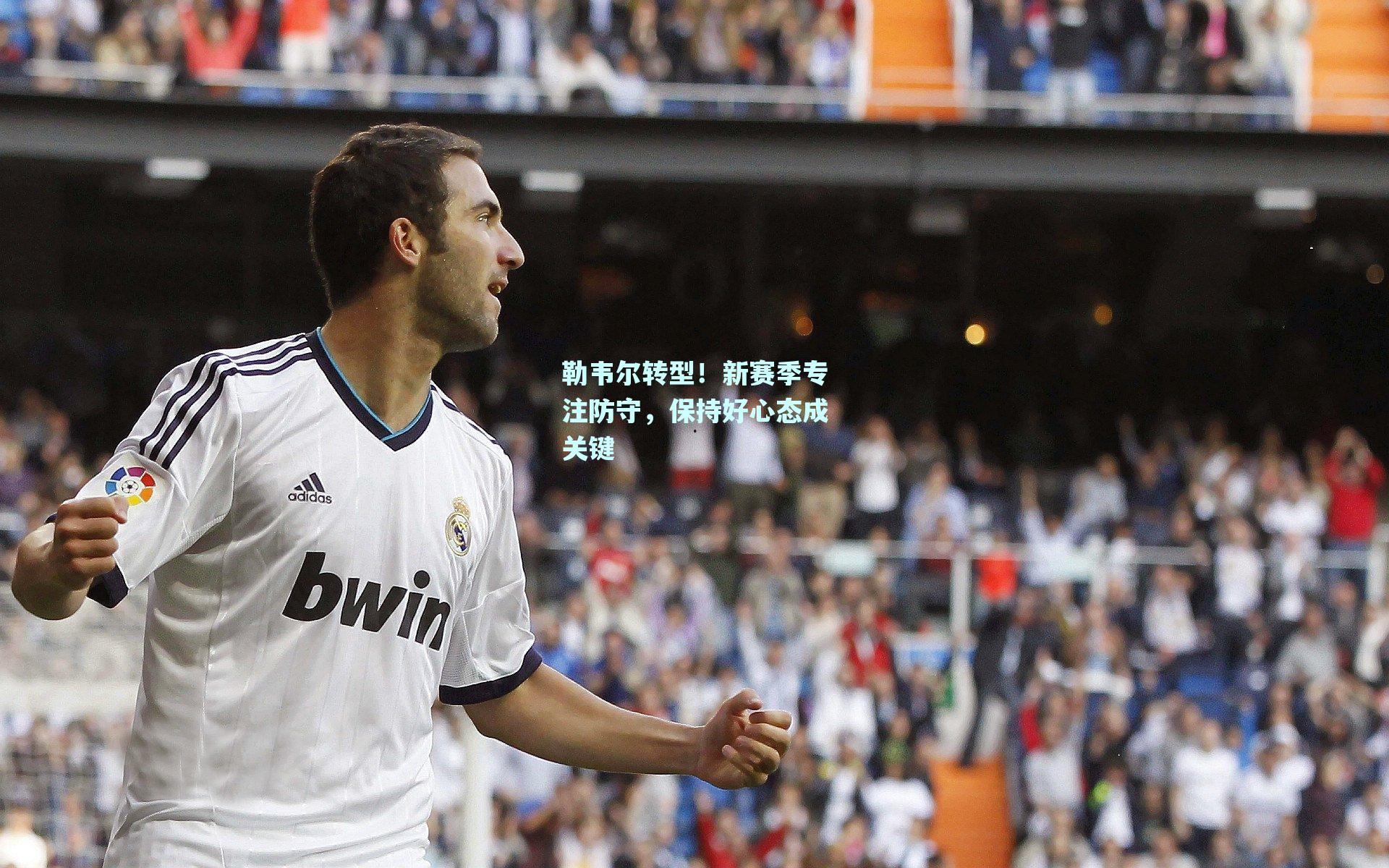 勒韦尔转型!新赛季专注防守,保持好心态成关键