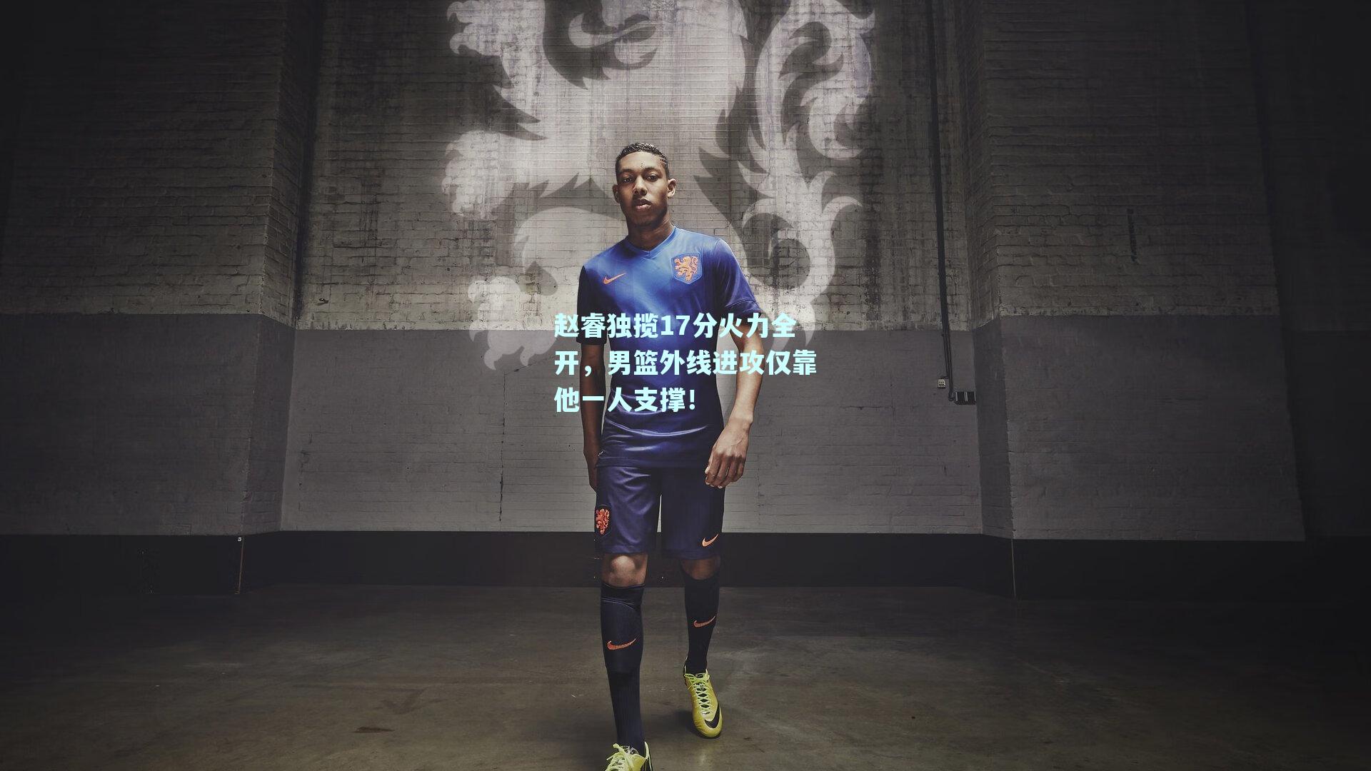赵睿独揽17分火力全开,男篮外线进攻仅靠他一人支撑!