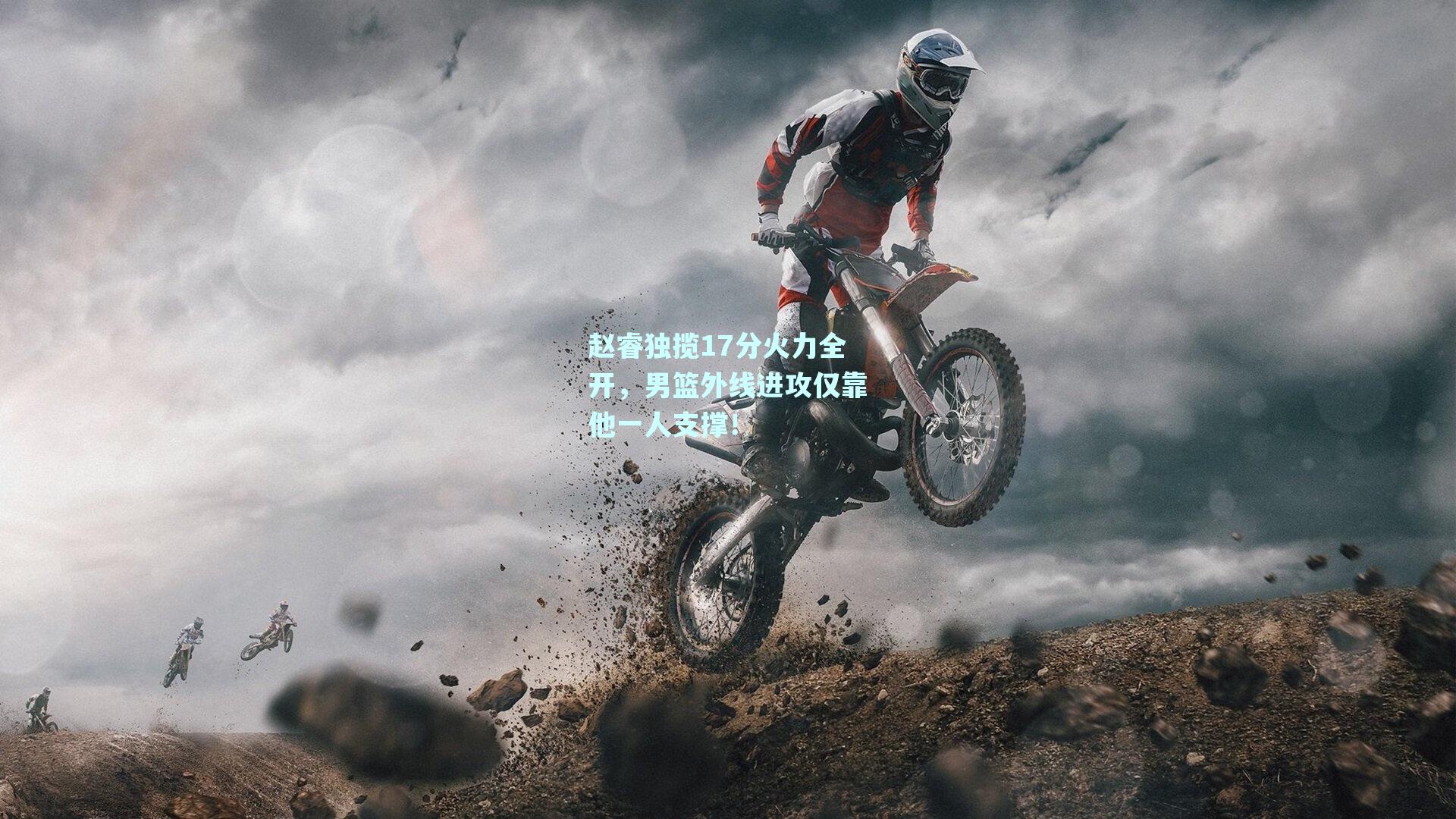 赵睿独揽17分火力全开,男篮外线进攻仅靠他一人支撑!