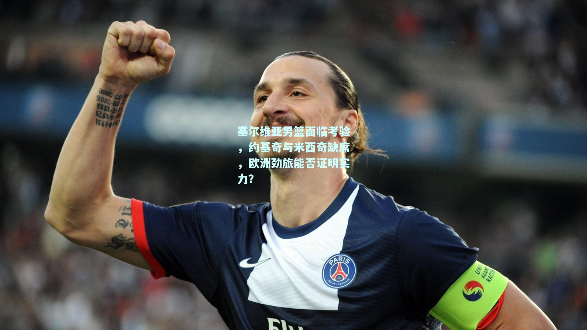 塞尔维亚男篮面临考验,约基奇与米西奇缺席,欧洲劲旅能否证明实力?