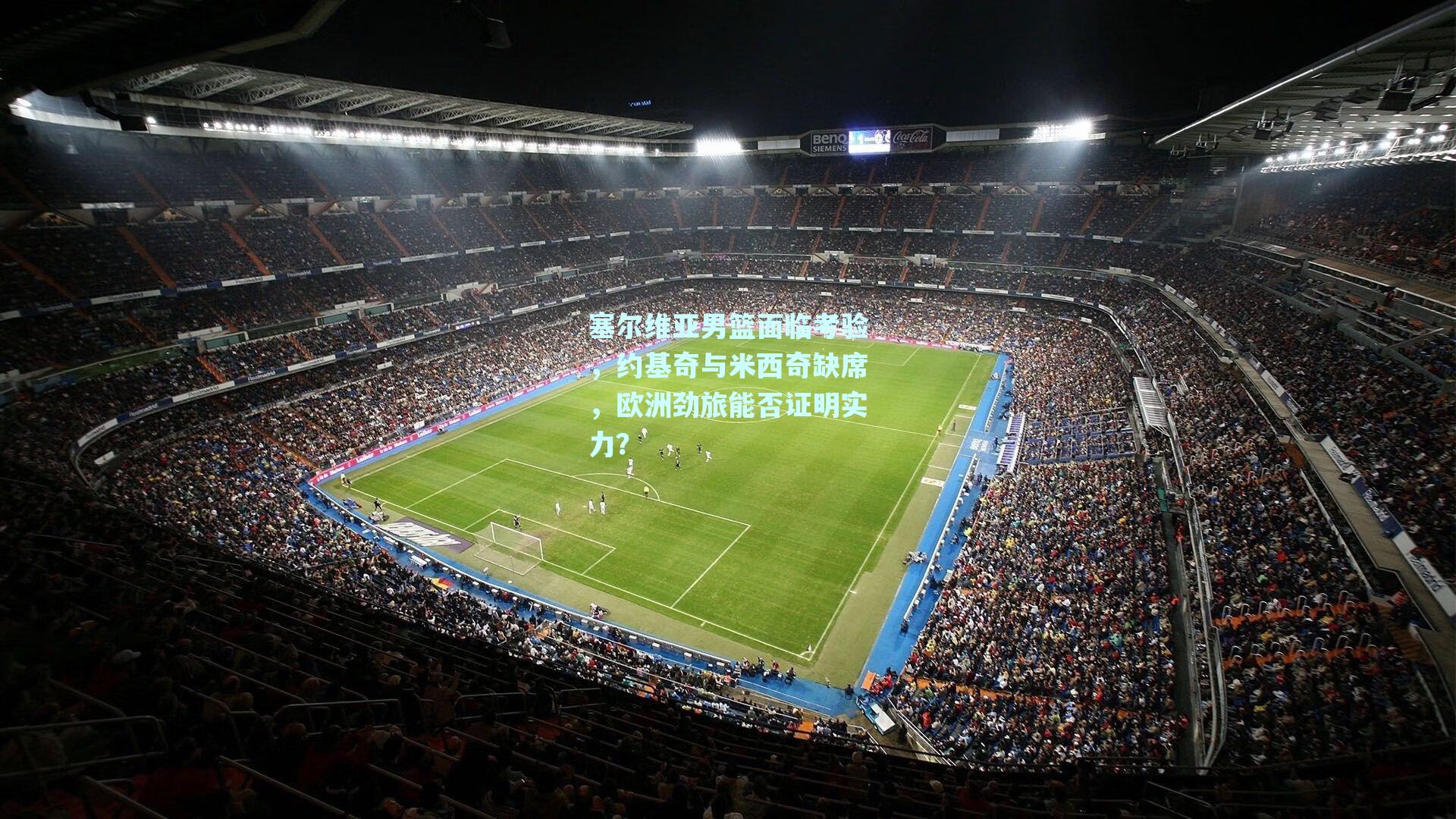 塞尔维亚男篮面临考验,约基奇与米西奇缺席,欧洲劲旅能否证明实力?