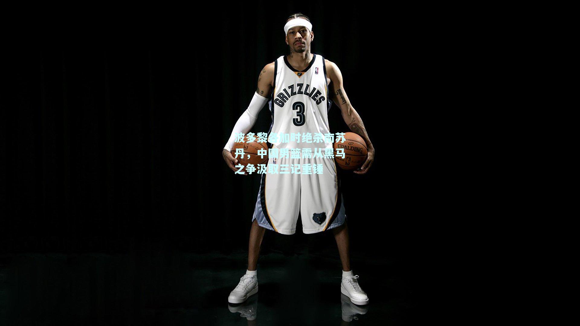 波多黎各加时绝杀南苏丹,中国男篮需从黑马之争汲取三记重锤