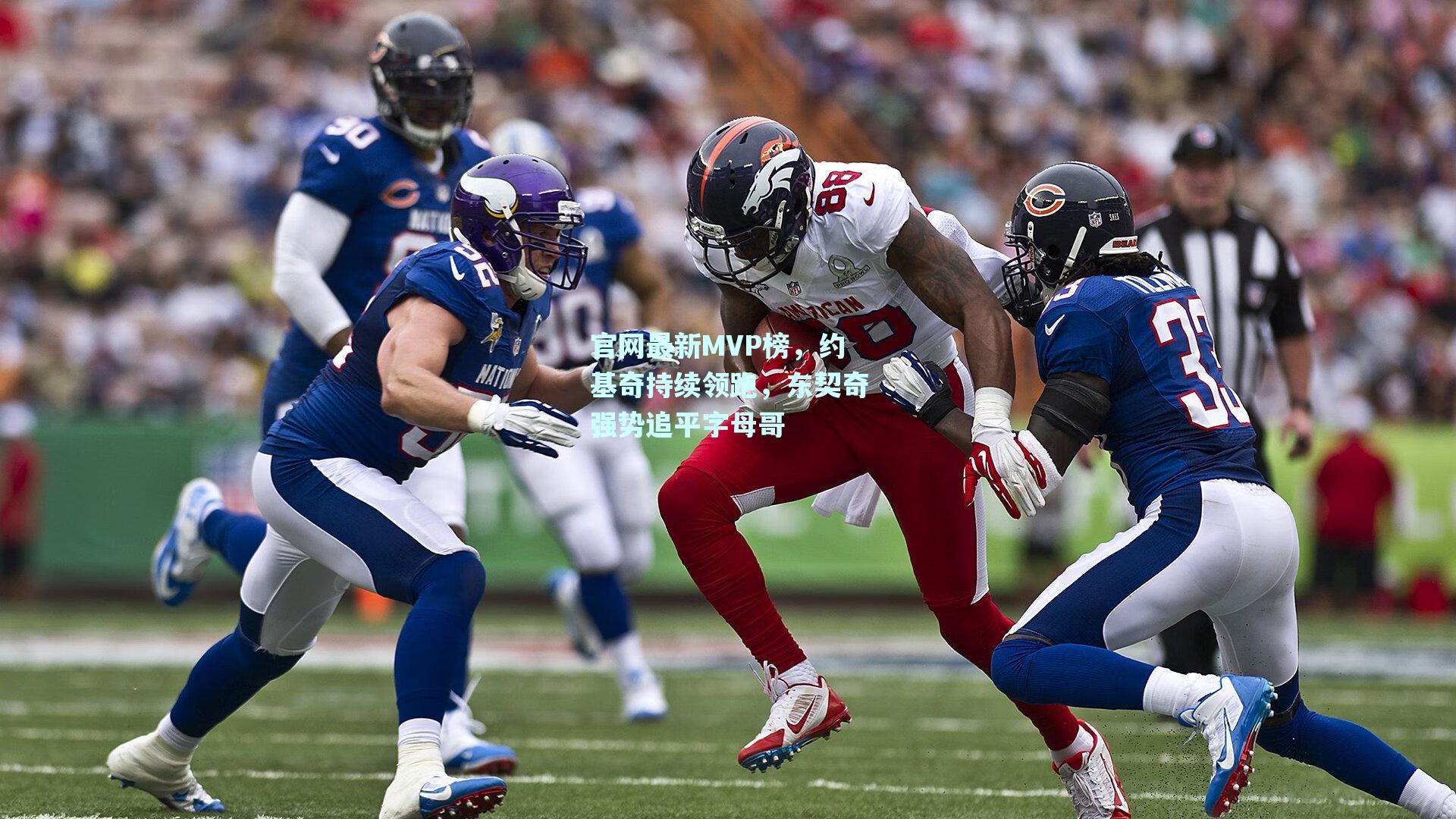 mk体育-官网最新MVP榜，约基奇持续领跑，东契奇强势追平字母哥