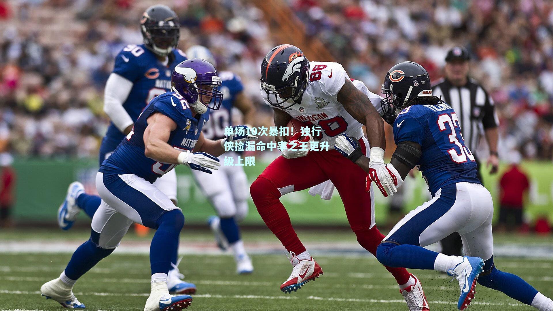 mk体育-单场10次暴扣！独行侠捡漏命中率之王更升级上限