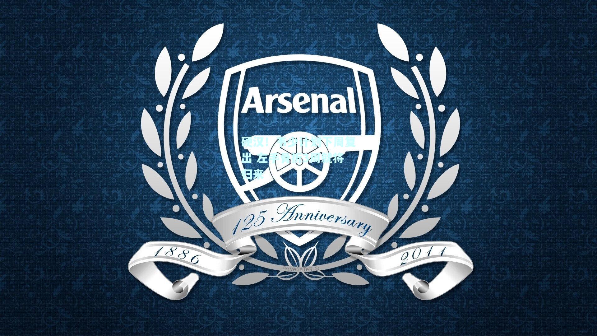 硬汉!韦少计划下周复出 左手骨折3周就将归来