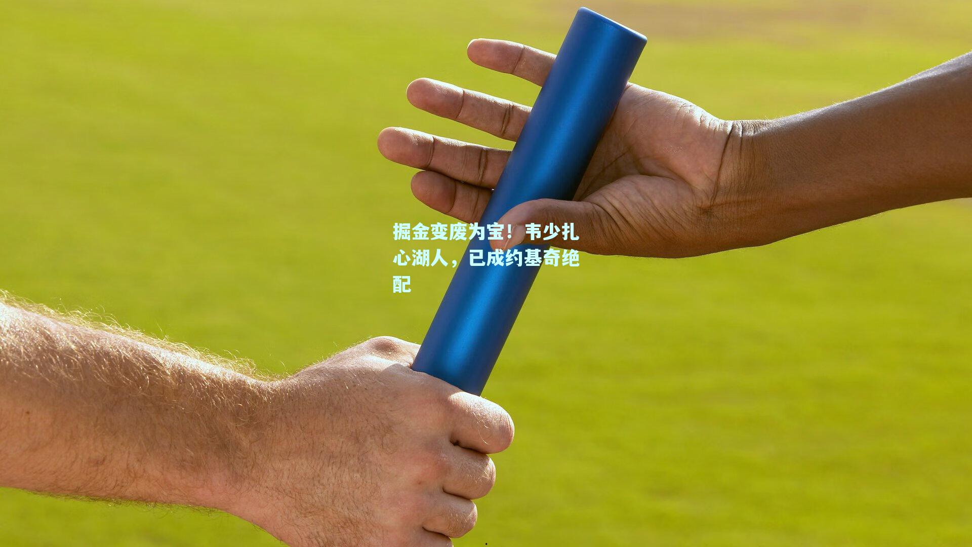 mk体育官网-掘金变废为宝！韦少扎心湖人，已成约基奇绝配