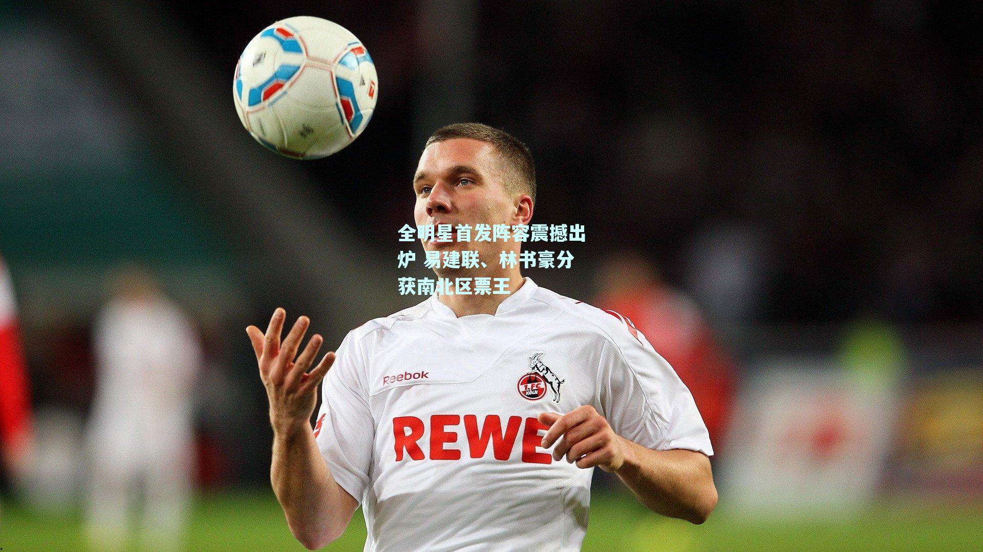 mk体育mksports-全明星首发阵容震撼出炉 易建联、林书豪分获南北区票王