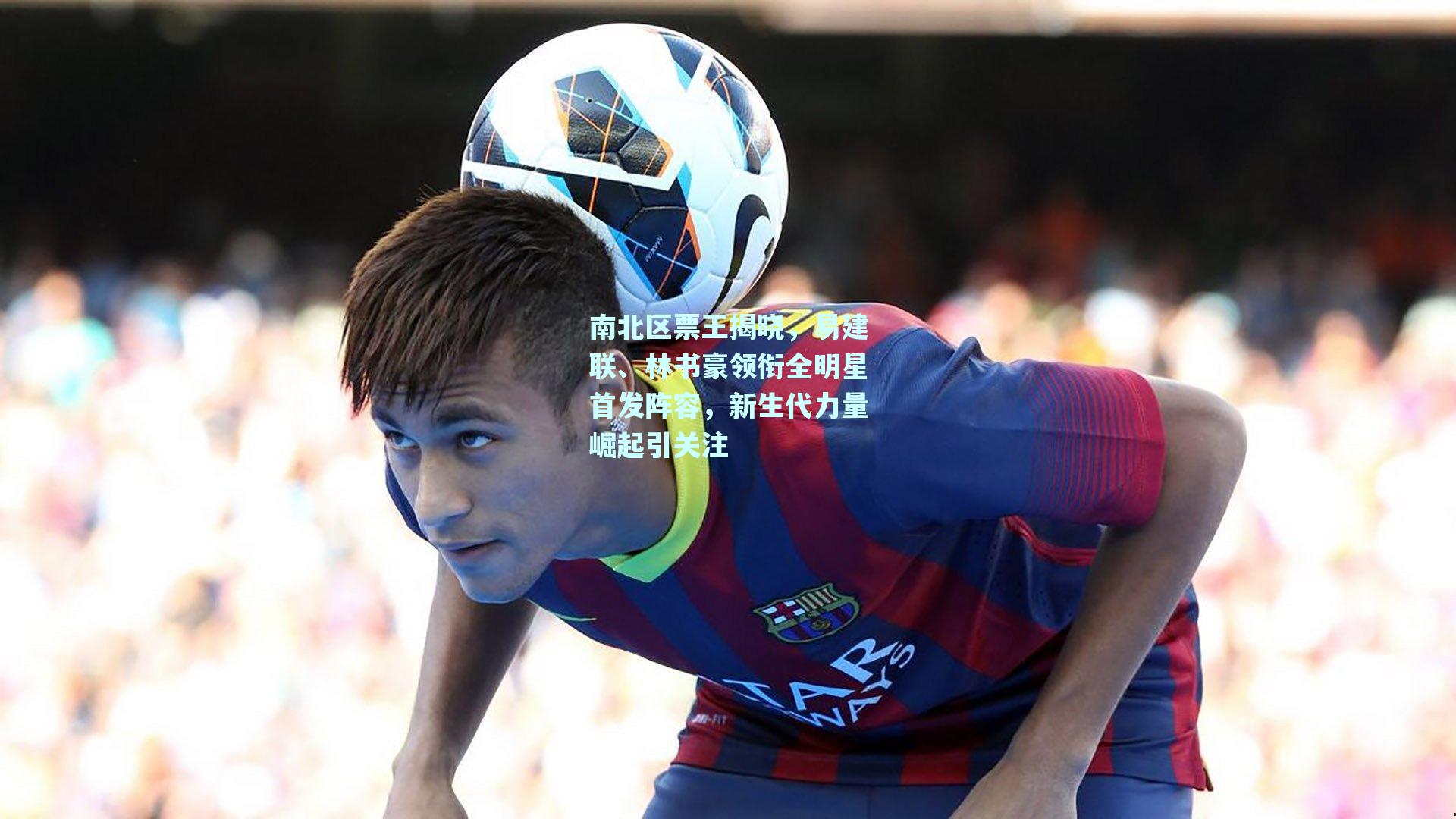 南北区票王揭晓,易建联、林书豪领衔全明星首发阵容,新生代力量崛起引关注