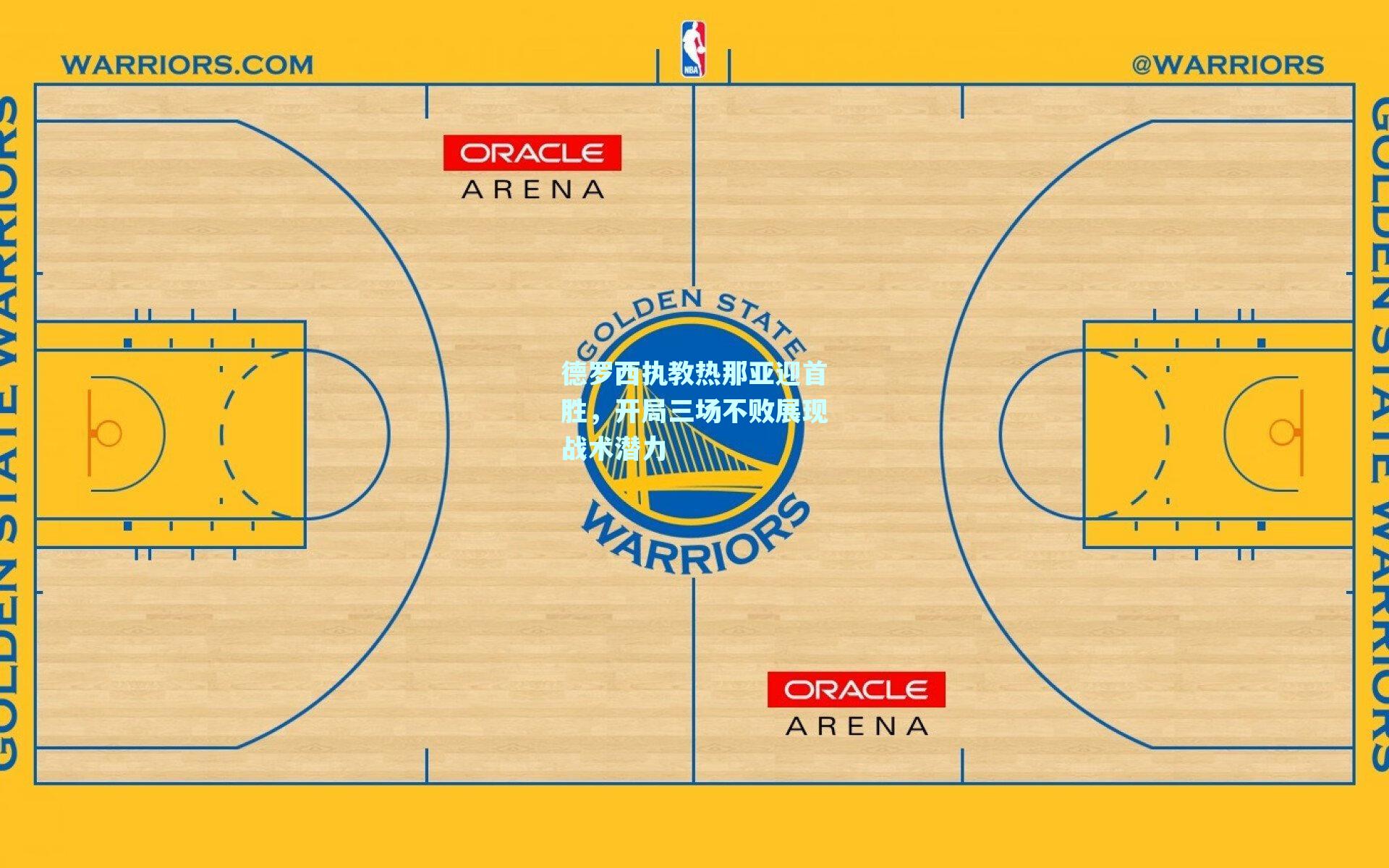 德罗西执教热那亚迎首胜，开局三场不败展现战术潜力
