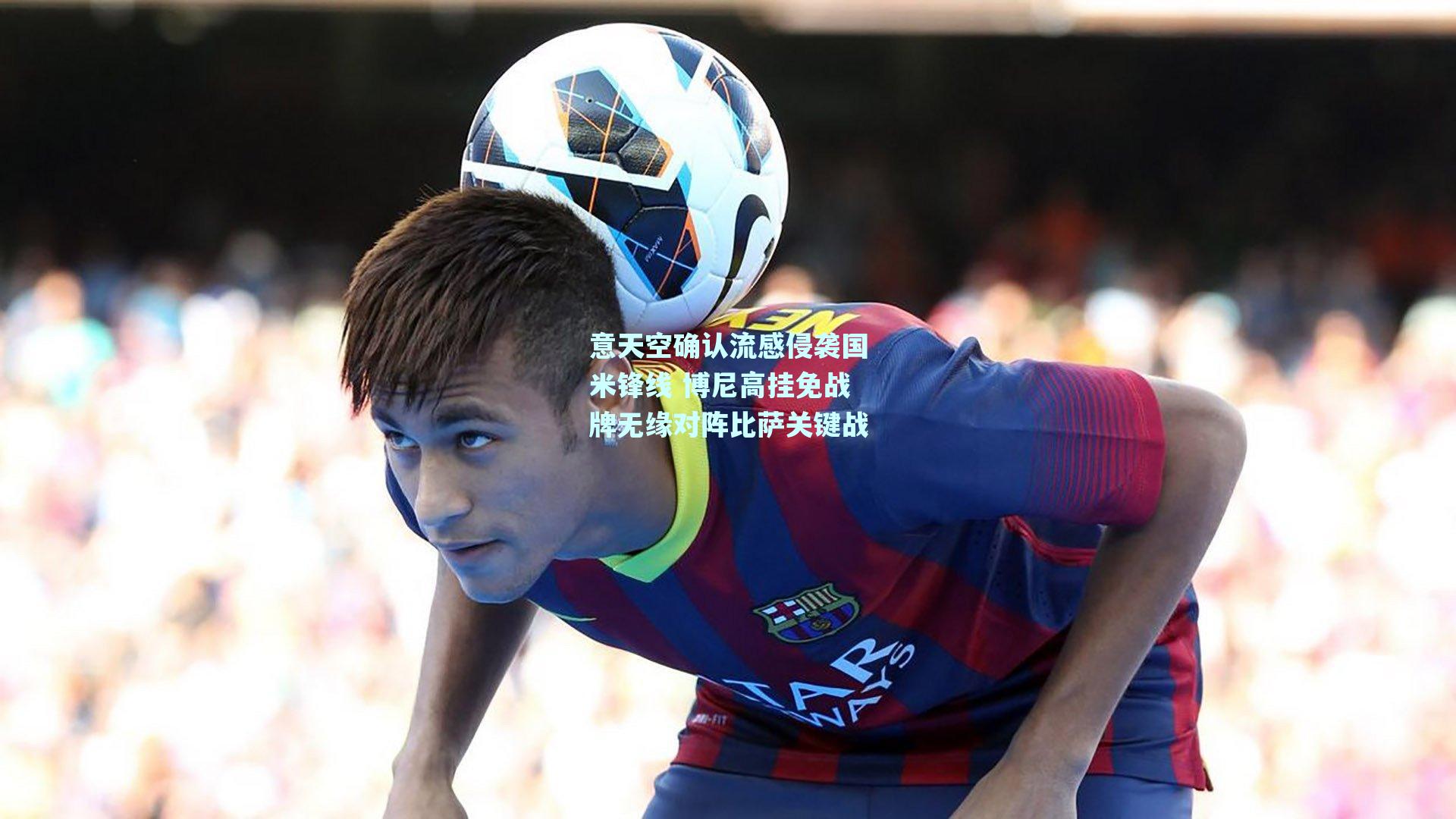 意天空确认流感侵袭国米锋线 博尼高挂免战牌无缘对阵比萨关键战