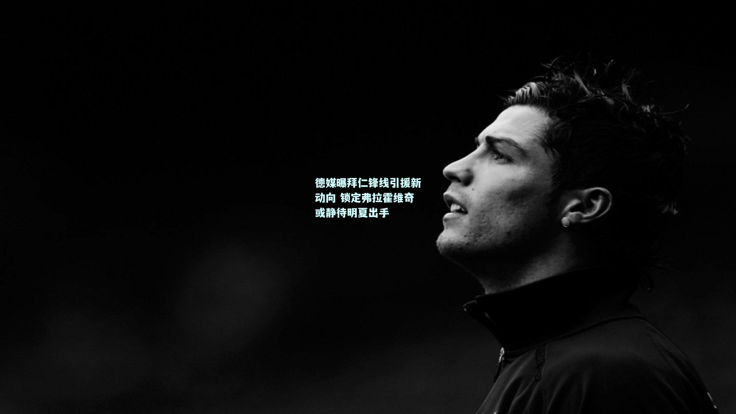 德媒曝拜仁锋线引援新动向 锁定弗拉霍维奇或静待明夏出手