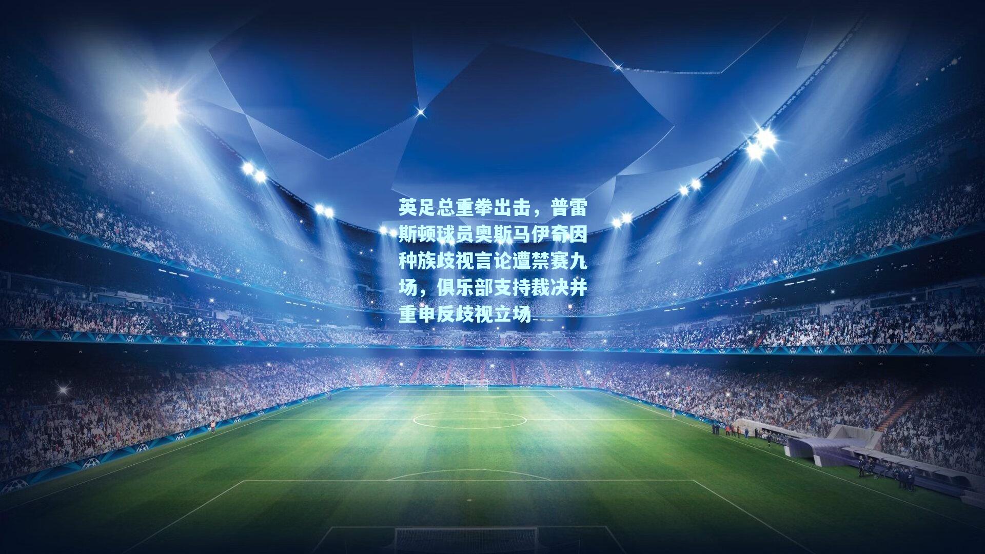 英足总重拳出击,普雷斯顿球员奥斯马伊奇因种族歧视言论遭禁赛九场,俱乐部支持裁决并重申反歧视立场