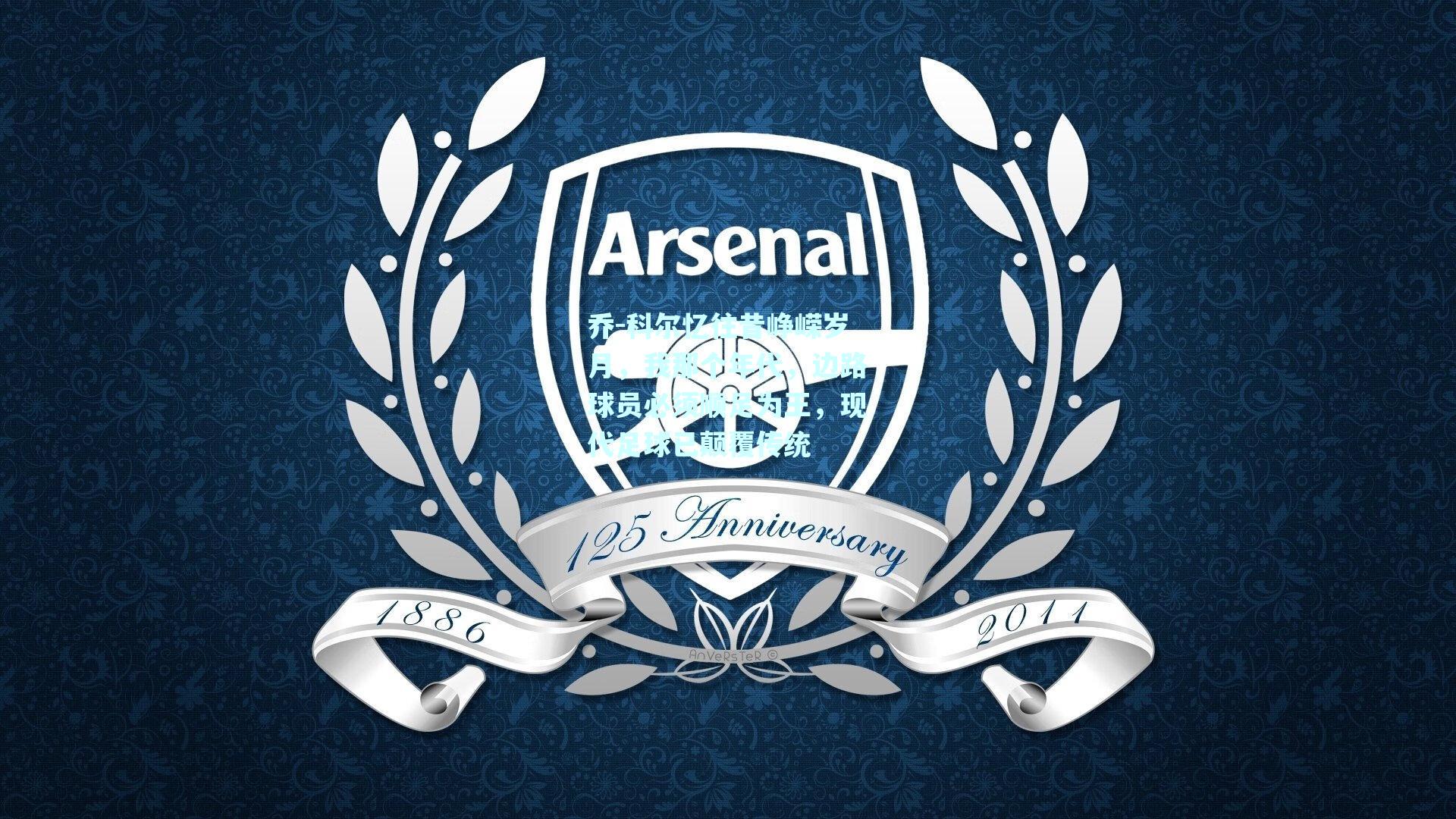 乔-科尔忆往昔峥嵘岁月，我那个年代，边路球员必须顺足为王，现代足球已颠覆传统