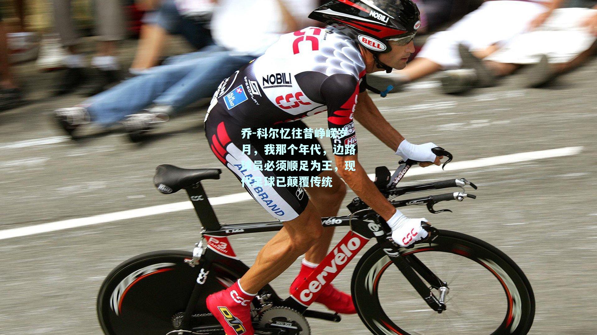 乔-科尔忆往昔峥嵘岁月，我那个年代，边路球员必须顺足为王，现代足球已颠覆传统