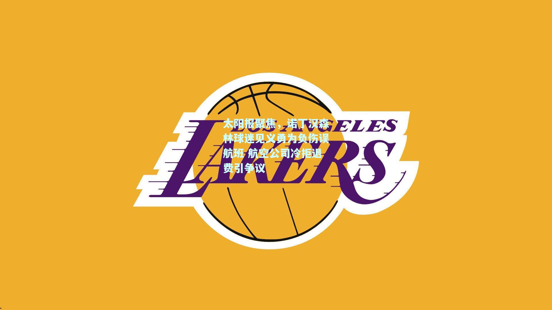 太阳报聚焦，诺丁汉森林球迷见义勇为负伤误航班 航空公司冷拒退费引争议