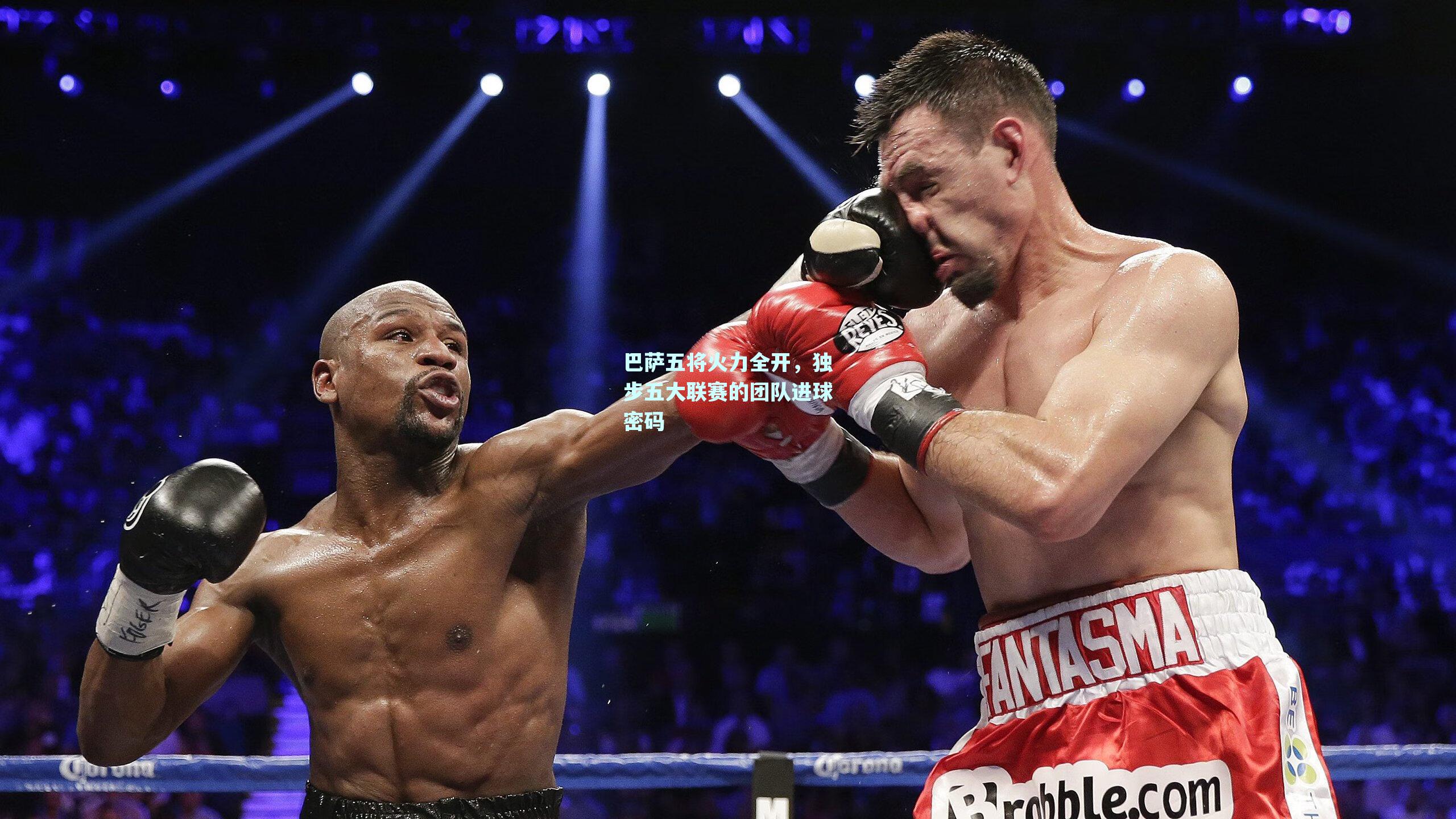 巴萨五将火力全开，独步五大联赛的团队进球密码