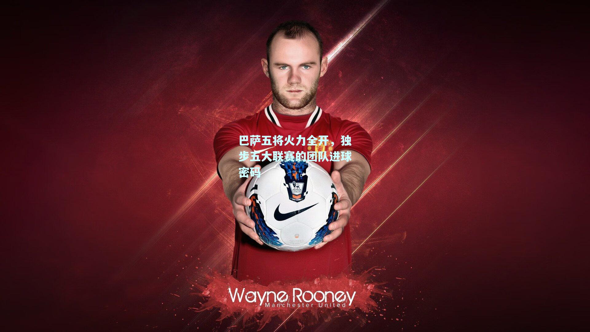 巴萨五将火力全开，独步五大联赛的团队进球密码