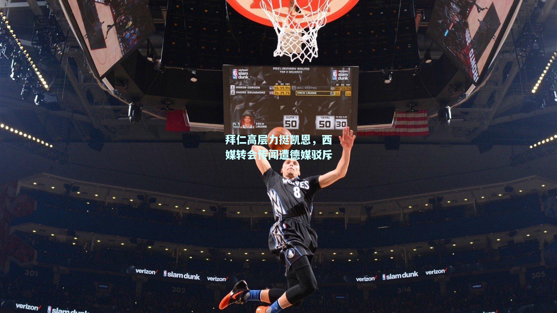 拜仁高层力挺凯恩,西媒转会传闻遭德媒驳斥