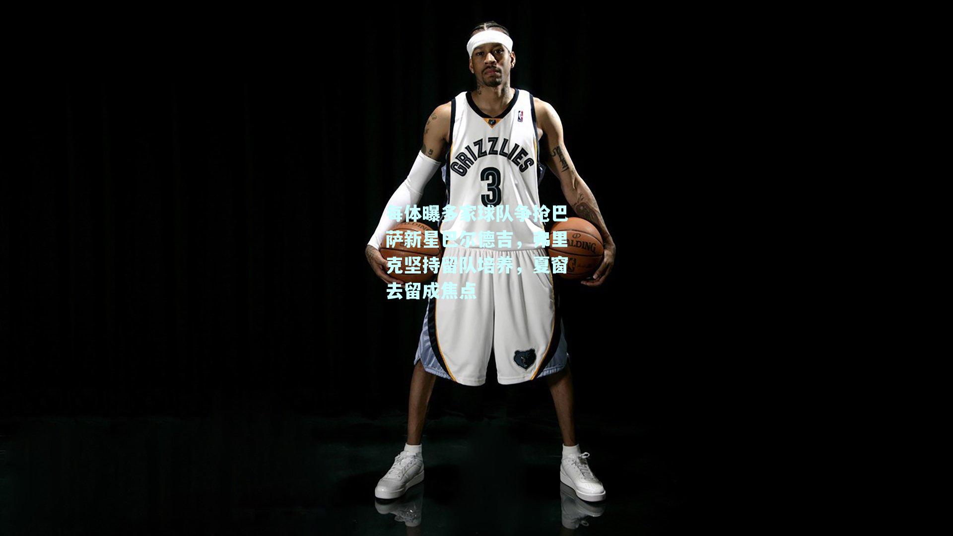 每体曝多家球队争抢巴萨新星巴尔德吉，弗里克坚持留队培养，夏窗去留成焦点