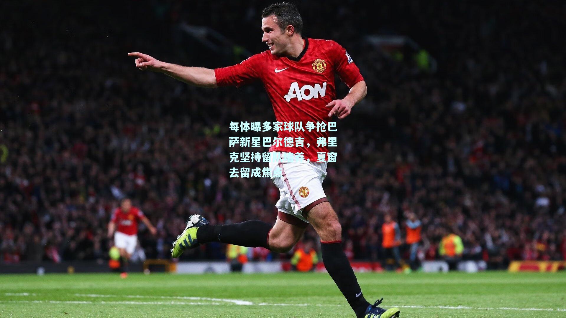 每体曝多家球队争抢巴萨新星巴尔德吉，弗里克坚持留队培养，夏窗去留成焦点