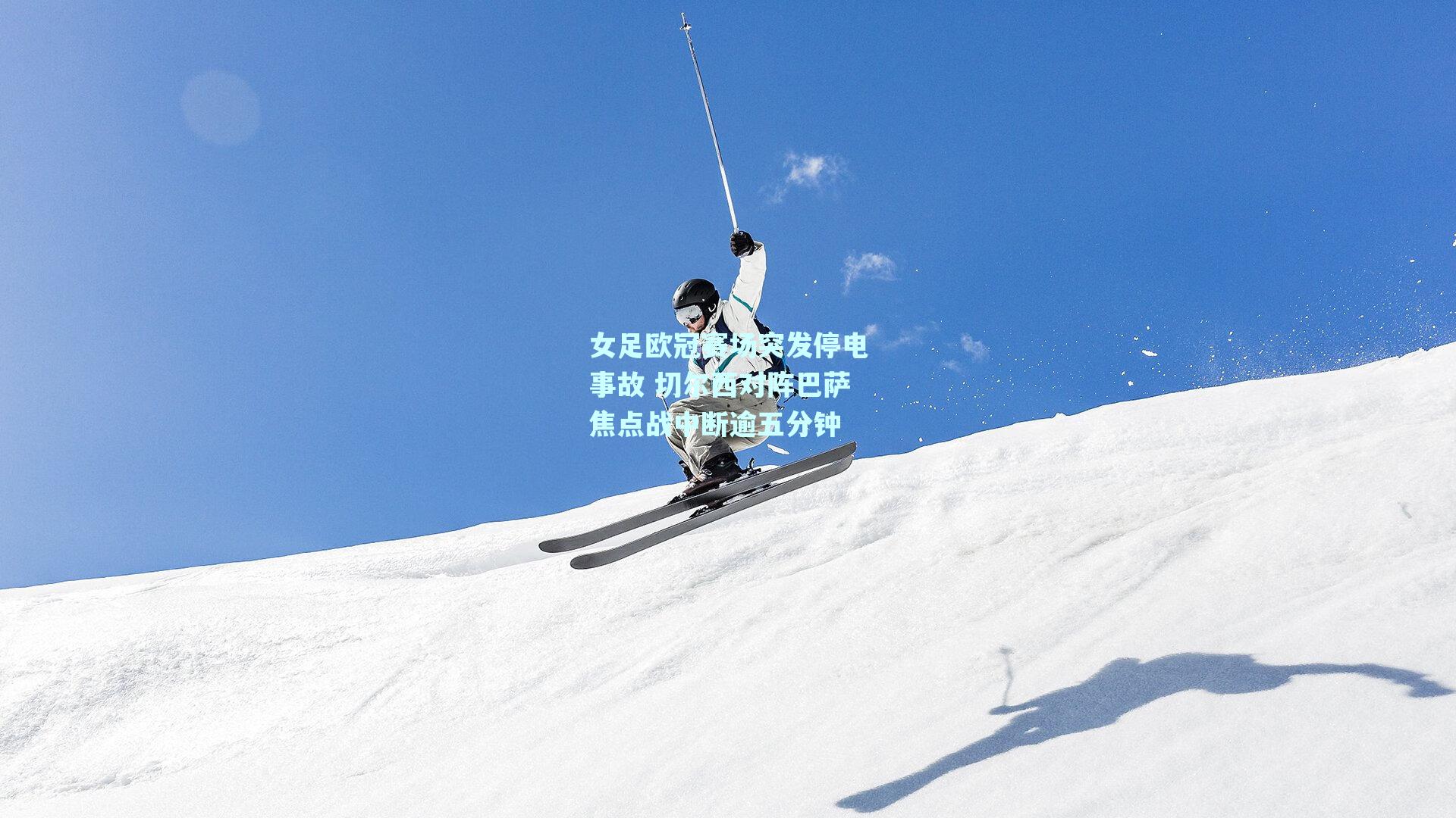 女足欧冠赛场突发停电事故 切尔西对阵巴萨焦点战中断逾五分钟