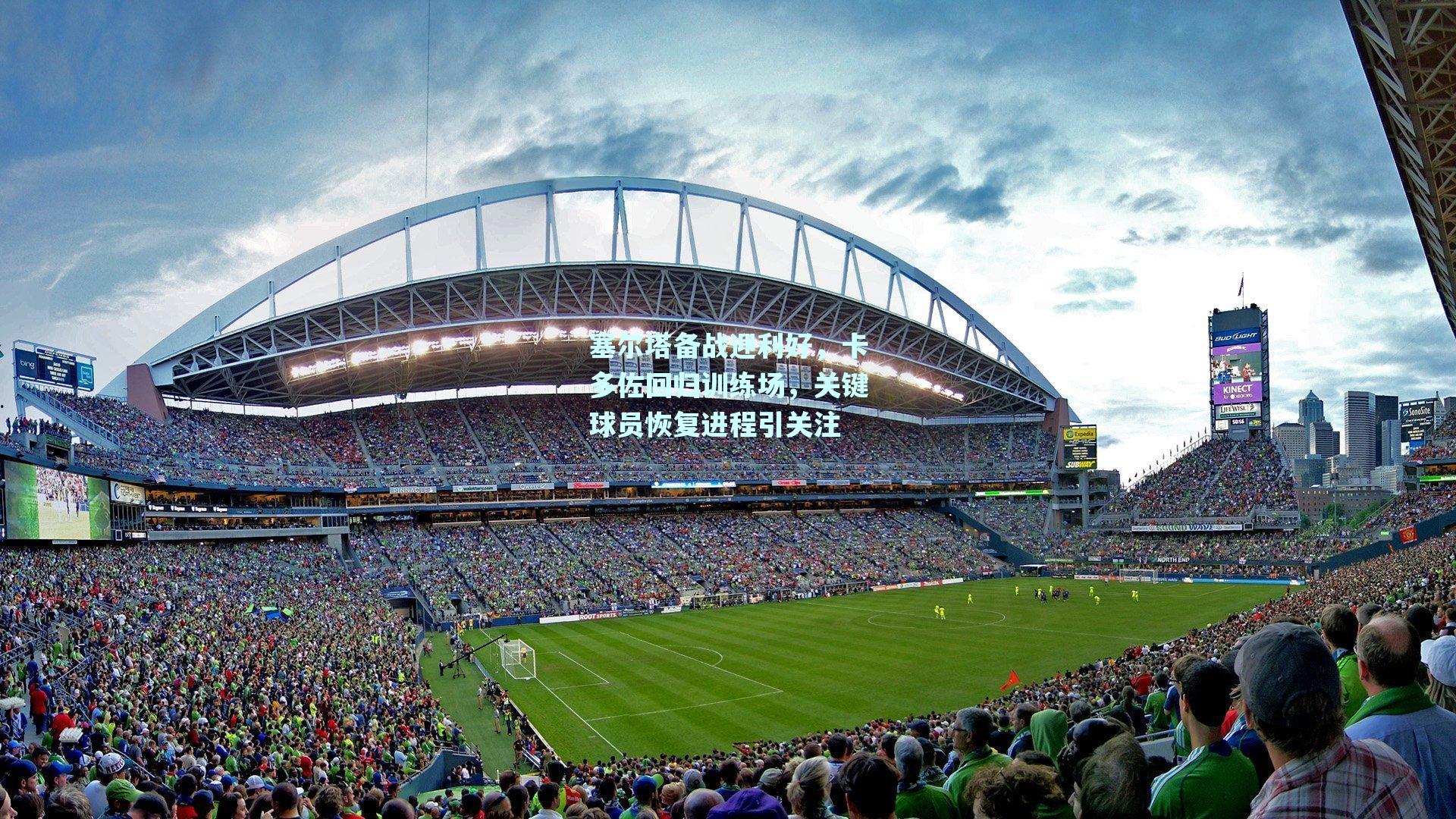 塞尔塔备战迎利好，卡多佐回归训练场，关键球员恢复进程引关注