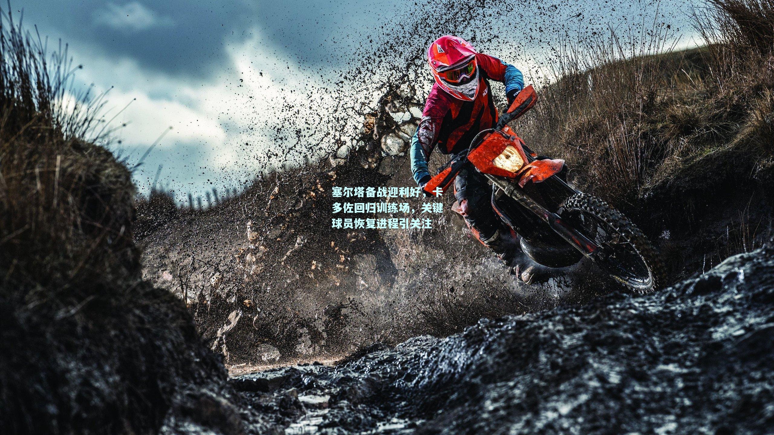 塞尔塔备战迎利好，卡多佐回归训练场，关键球员恢复进程引关注