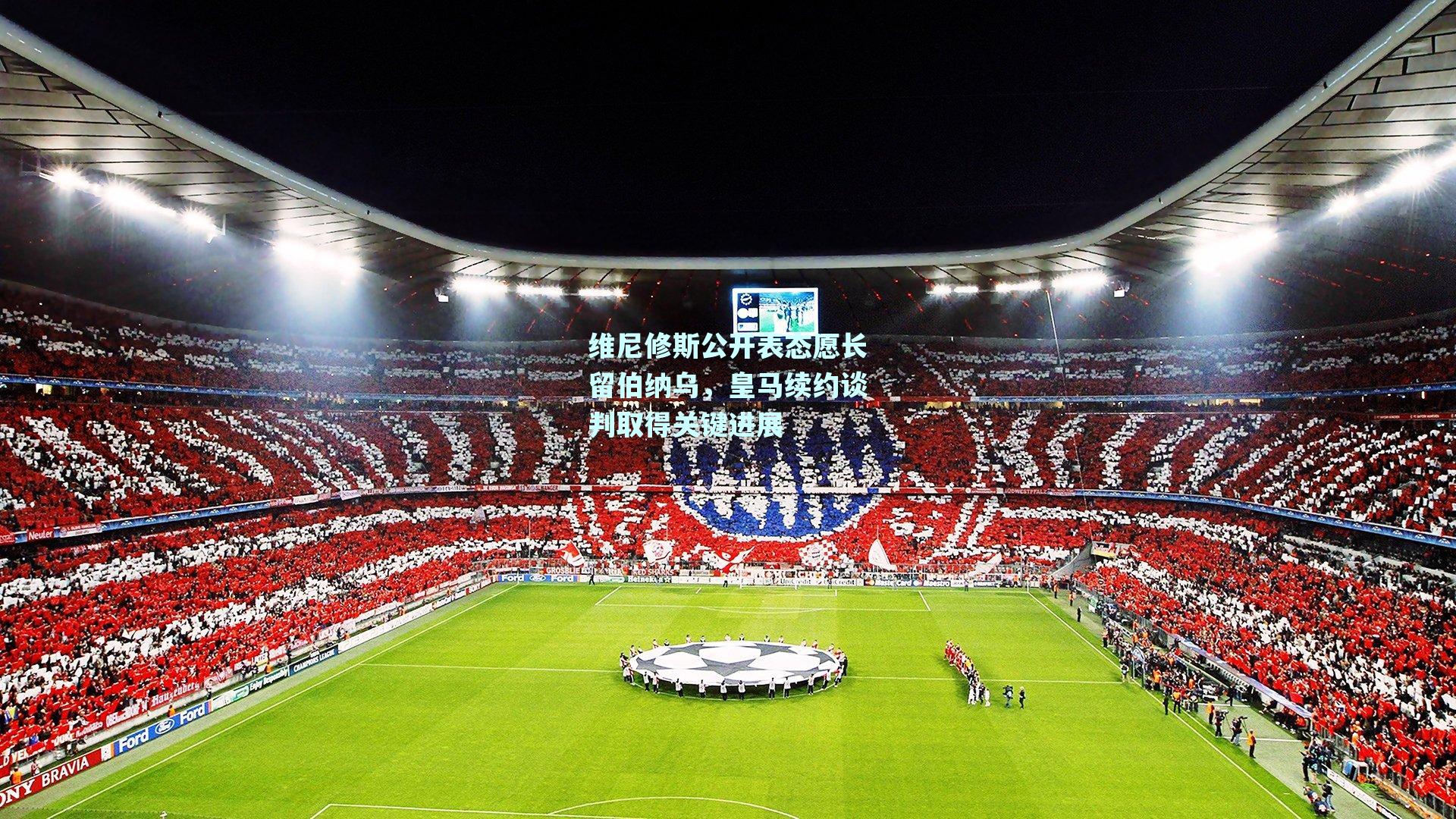 维尼修斯公开表态愿长留伯纳乌，皇马续约谈判取得关键进展