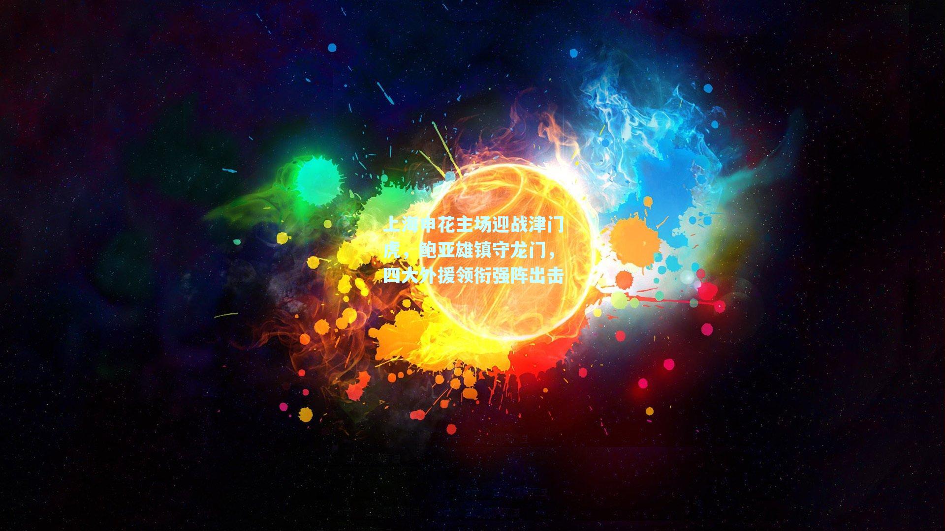 上海申花主场迎战津门虎，鲍亚雄镇守龙门，四大外援领衔强阵出击