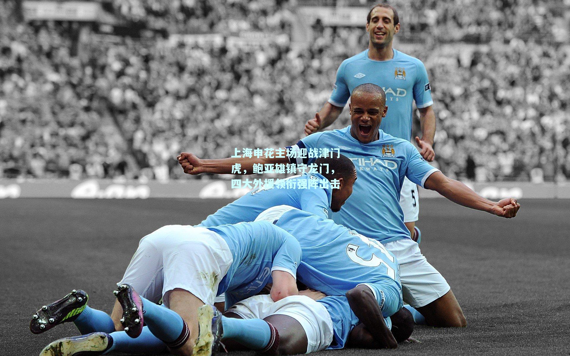 上海申花主场迎战津门虎，鲍亚雄镇守龙门，四大外援领衔强阵出击