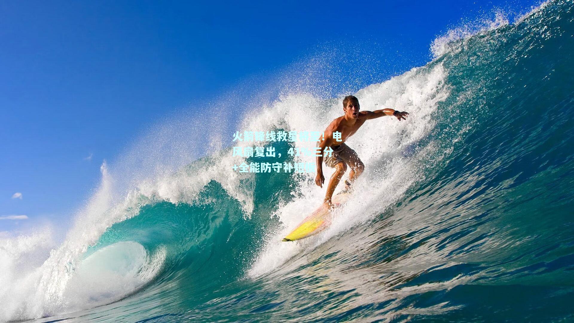 火箭锋线救星将至！电风扇复出，41%三分+全能防守补短板