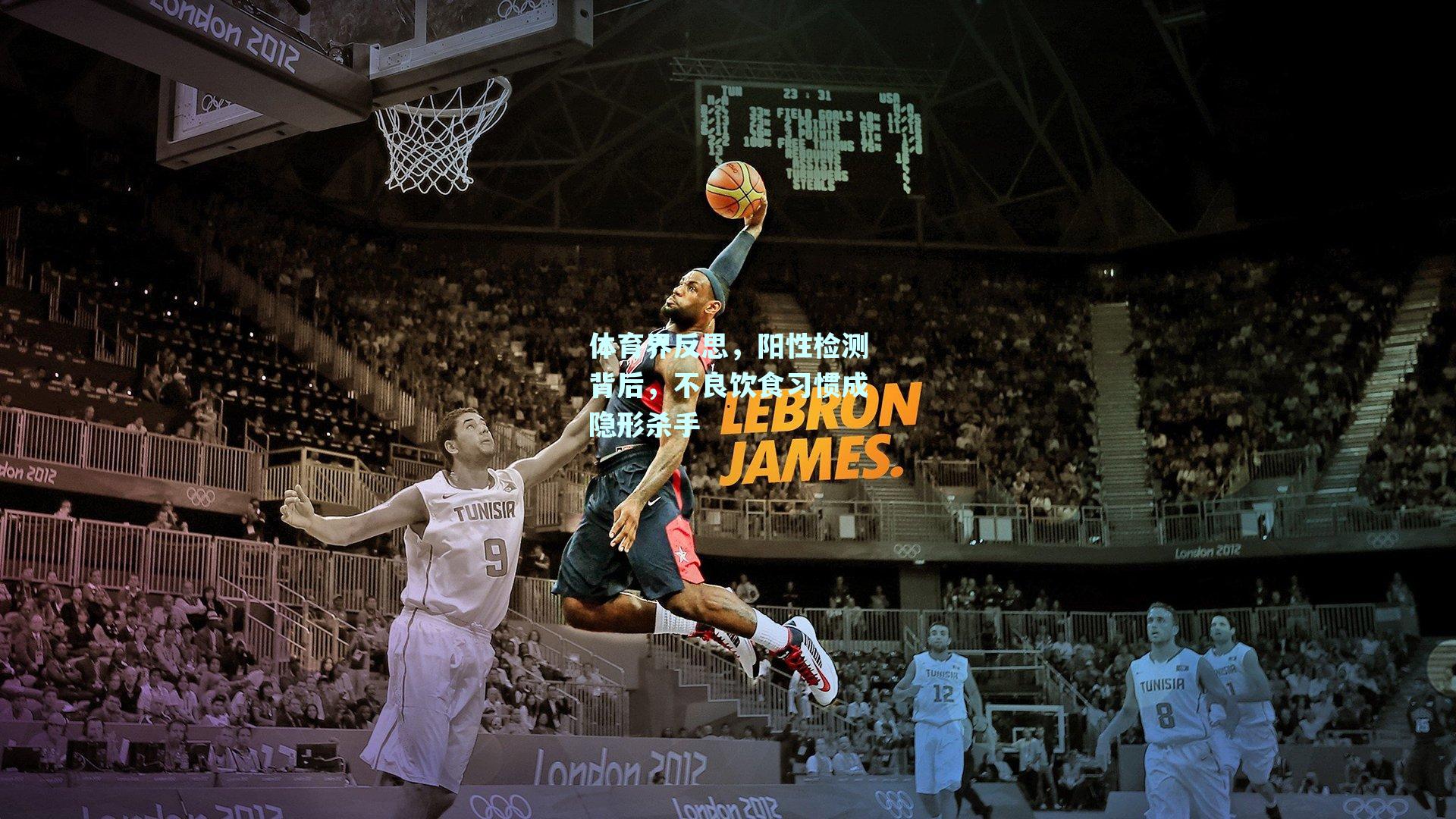 体育界反思，阳性检测背后，不良饮食习惯成隐形杀手