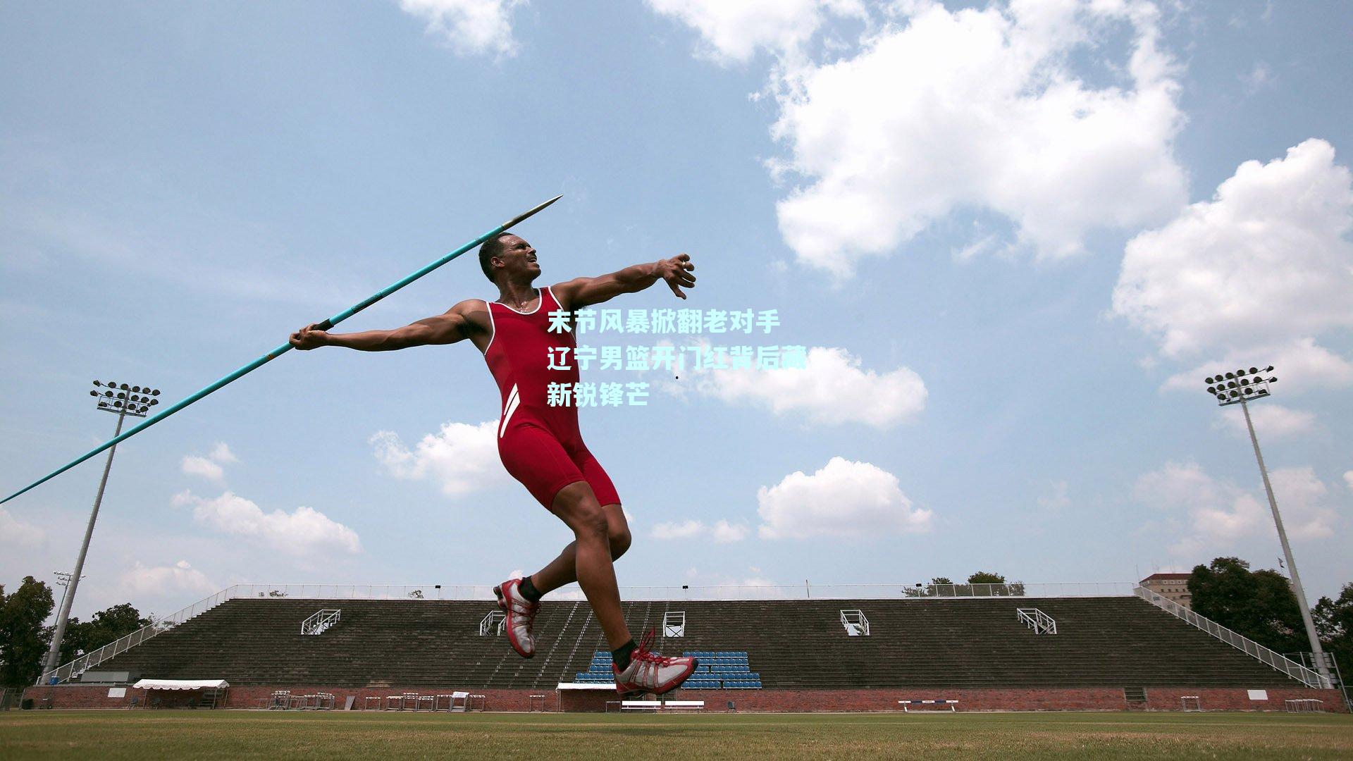 末节风暴掀翻老对手 辽宁男篮开门红背后藏新锐锋芒