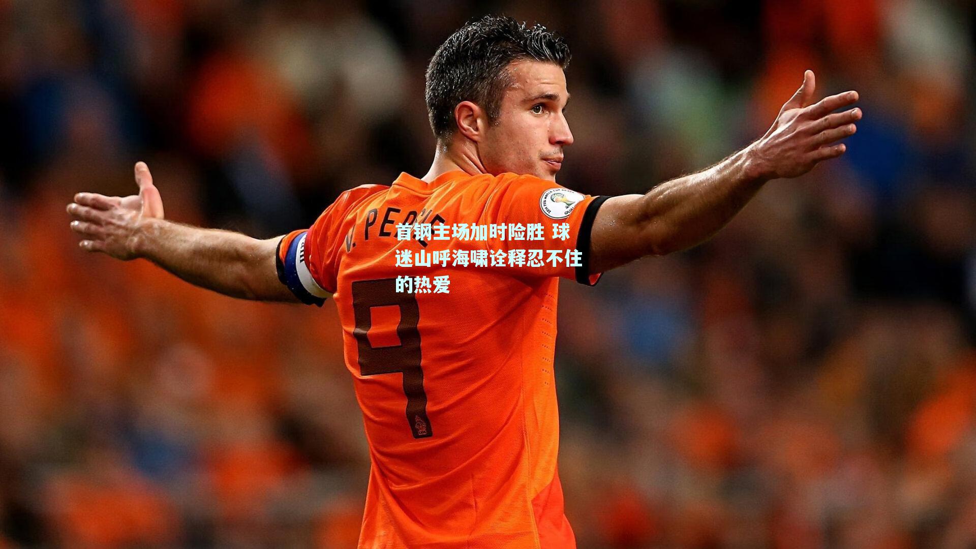 首钢主场加时险胜 球迷山呼海啸诠释忍不住的热爱