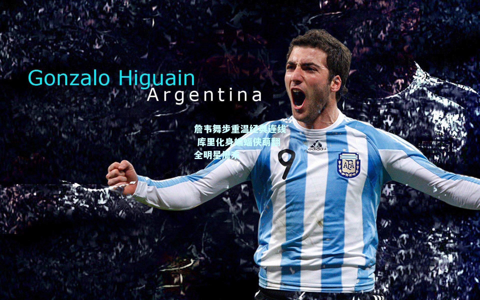 詹韦舞步重温经典连线 库里化身蝙蝠侠萌翻全明星周末