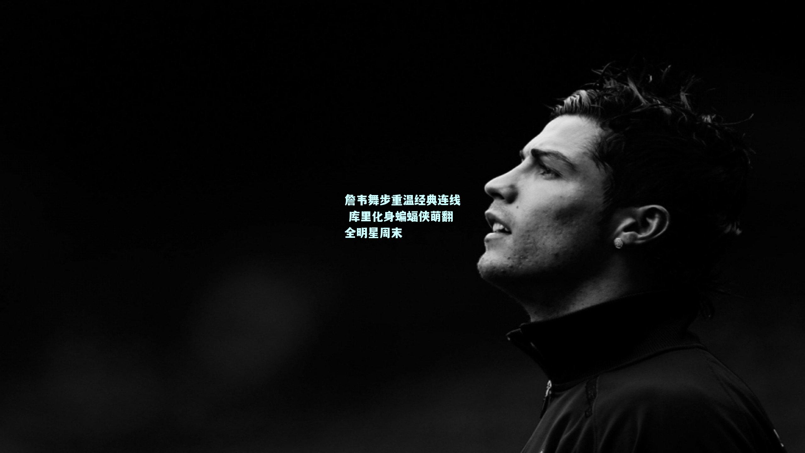 詹韦舞步重温经典连线 库里化身蝙蝠侠萌翻全明星周末