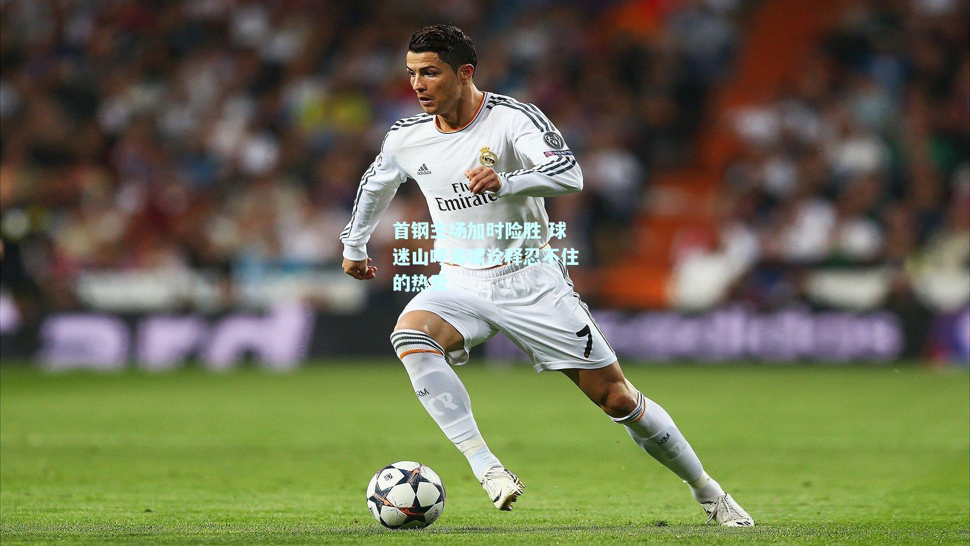 首钢主场加时险胜 球迷山呼海啸诠释忍不住的热爱