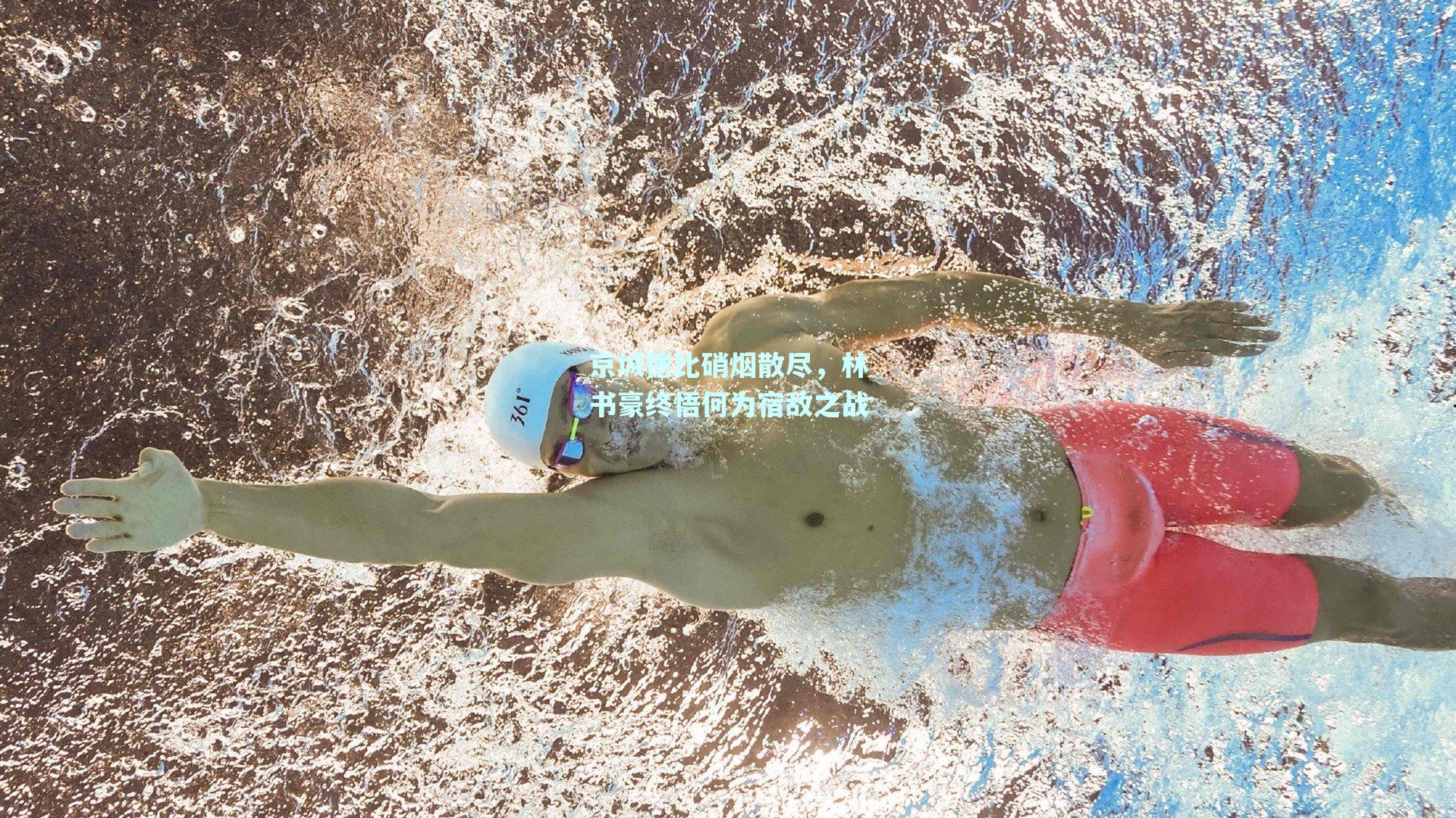 京城德比硝烟散尽，林书豪终悟何为宿敌之战