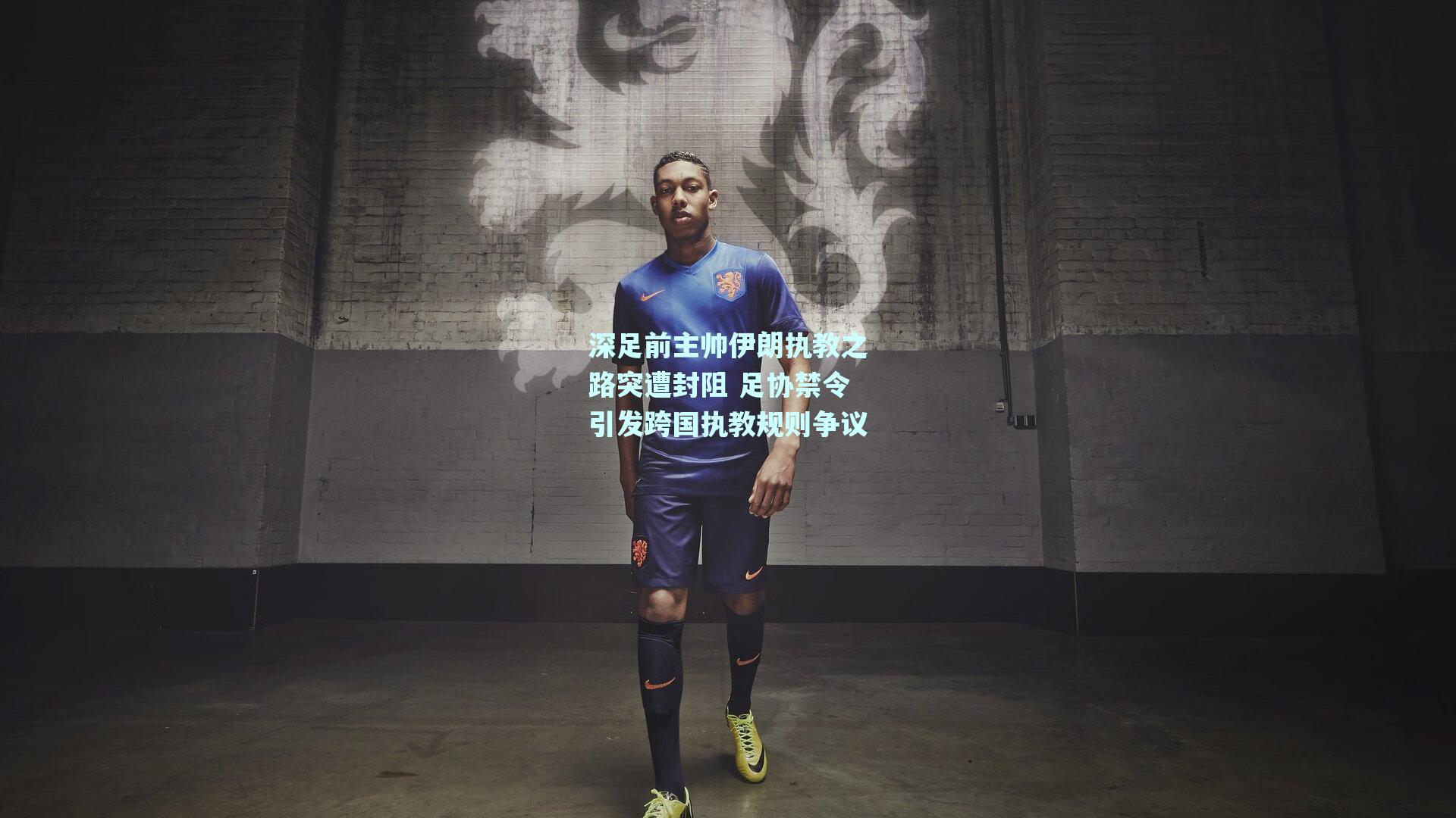 深足前主帅伊朗执教之路突遭封阻 足协禁令引发跨国执教规则争议